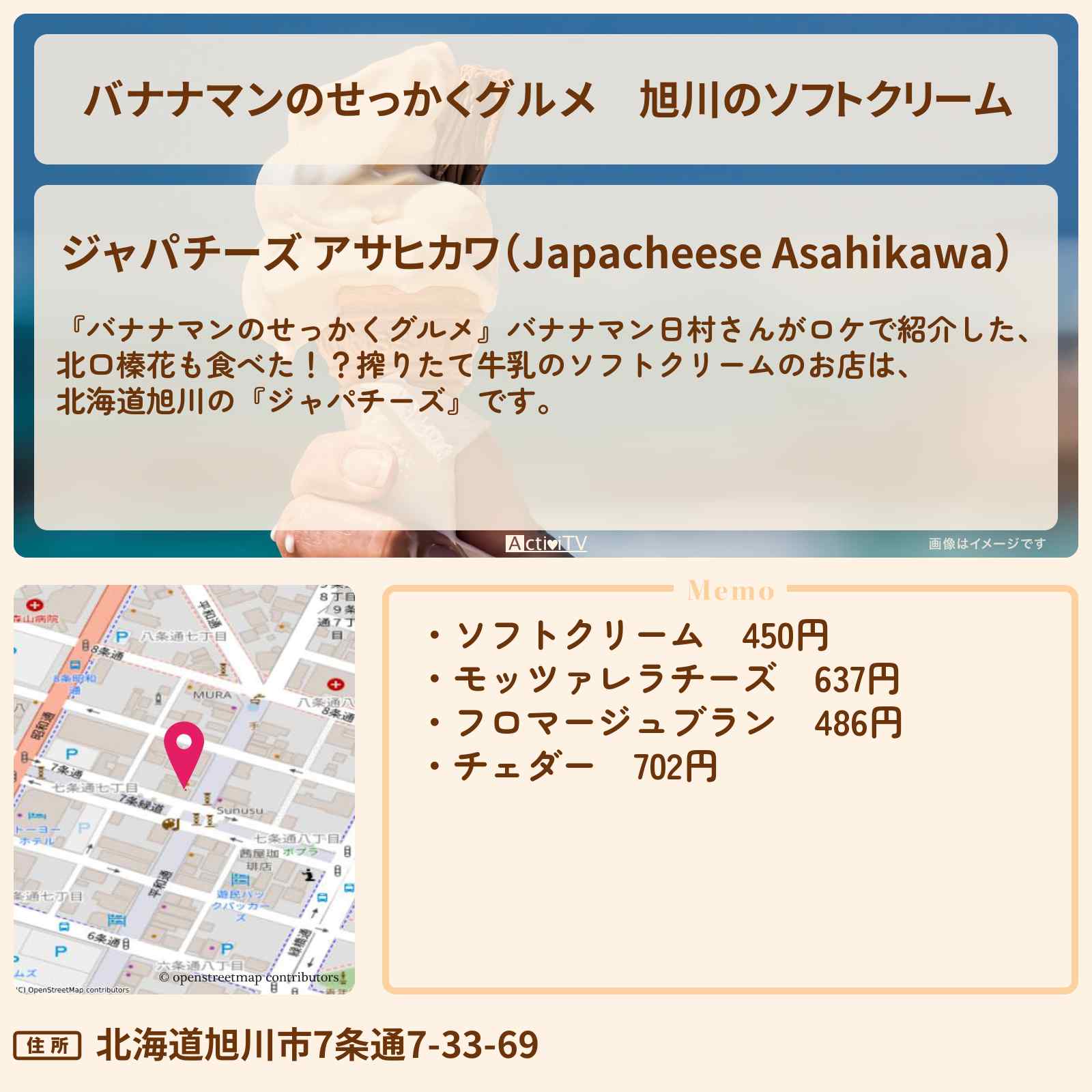 【バナナマンのせっかくグルメ】旭川のソフトクリーム『ジャパチーズ』北口榛花さんも食べたお店の場所〔日村勇紀〕