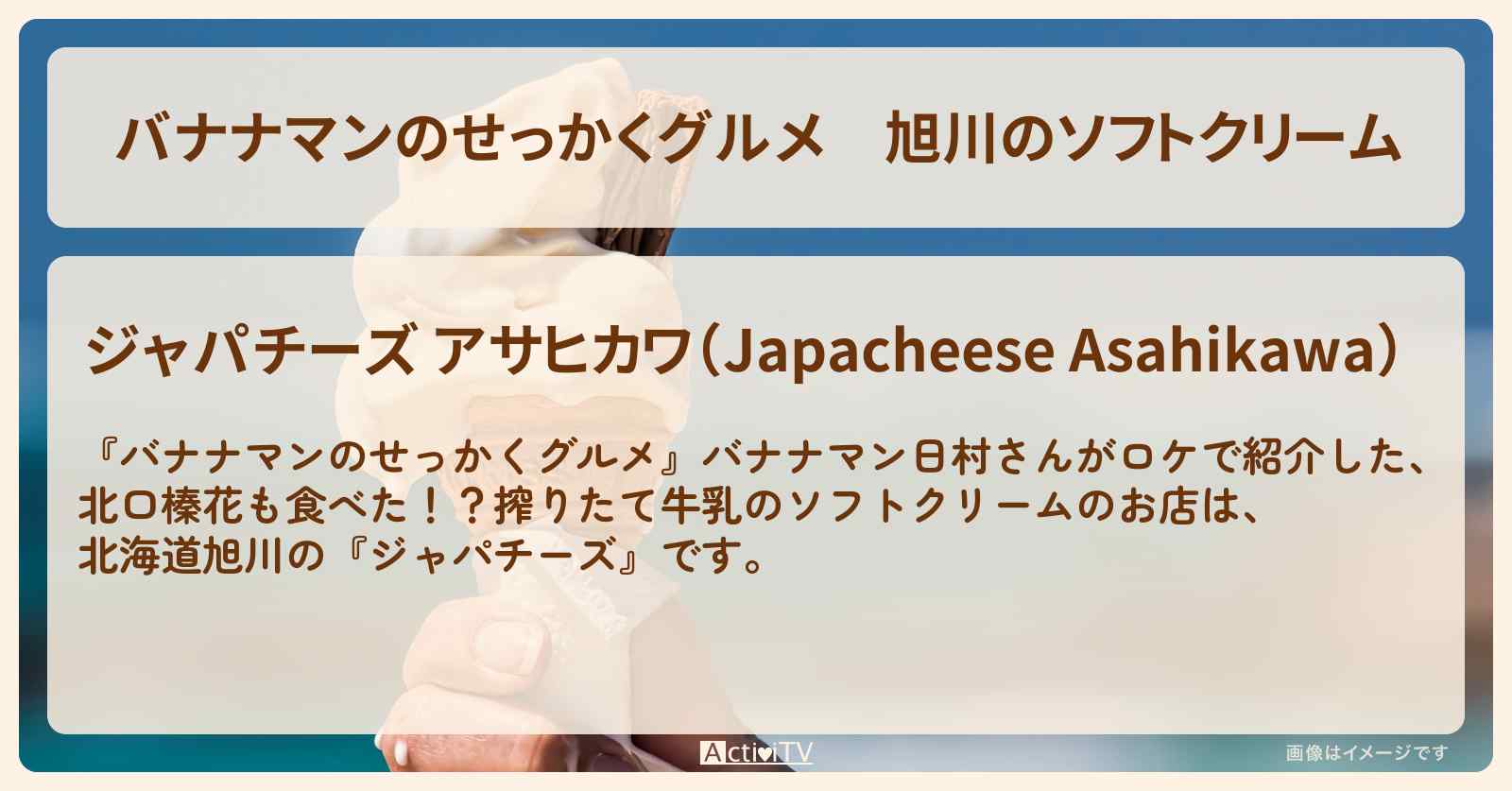 旭川のソフトクリーム『ジャパチーズ』北口榛花さんも食べたお店の場所〔日村勇紀〕