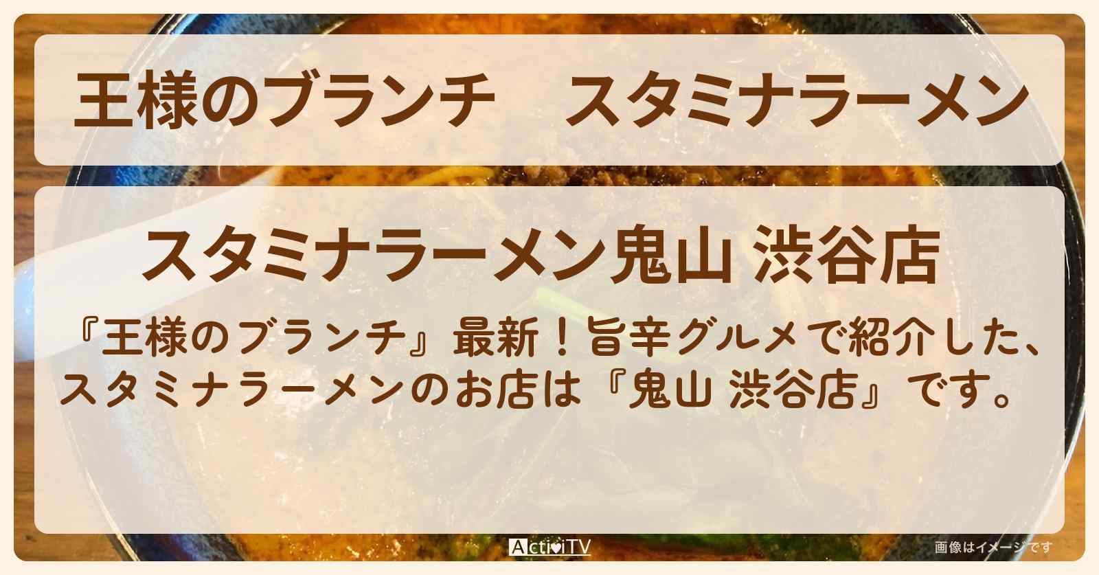 スタミナラーメン『鬼山 渋谷店』のお店の場所〔ごはんクラブ・旨辛グルメ〕