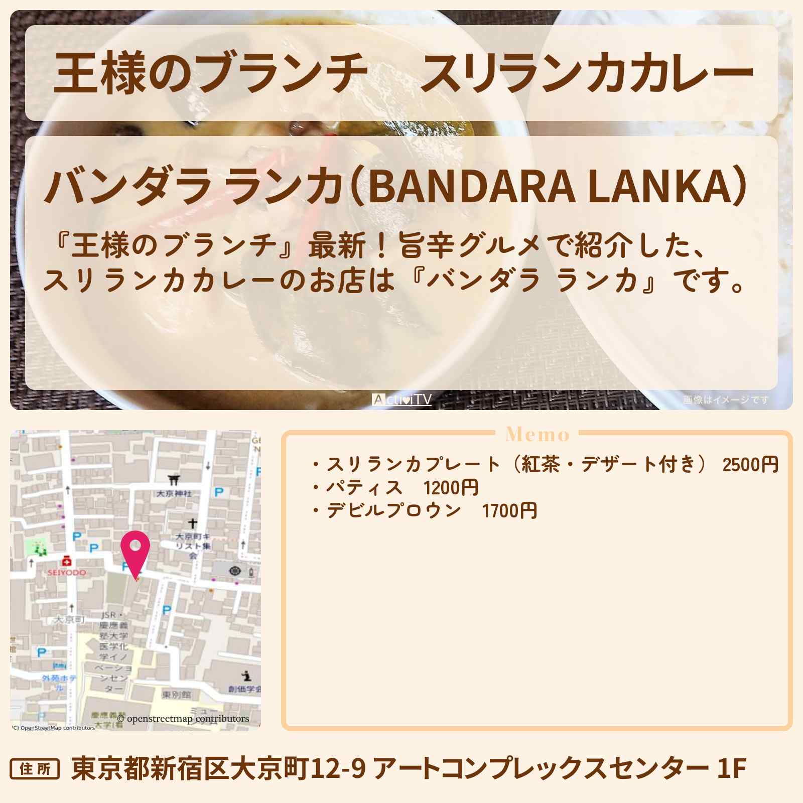 【王様のブランチ】スリランカカレー『バンダラ ランカ』四谷三丁目のお店の場所〔ごはんクラブ・旨辛グルメ〕