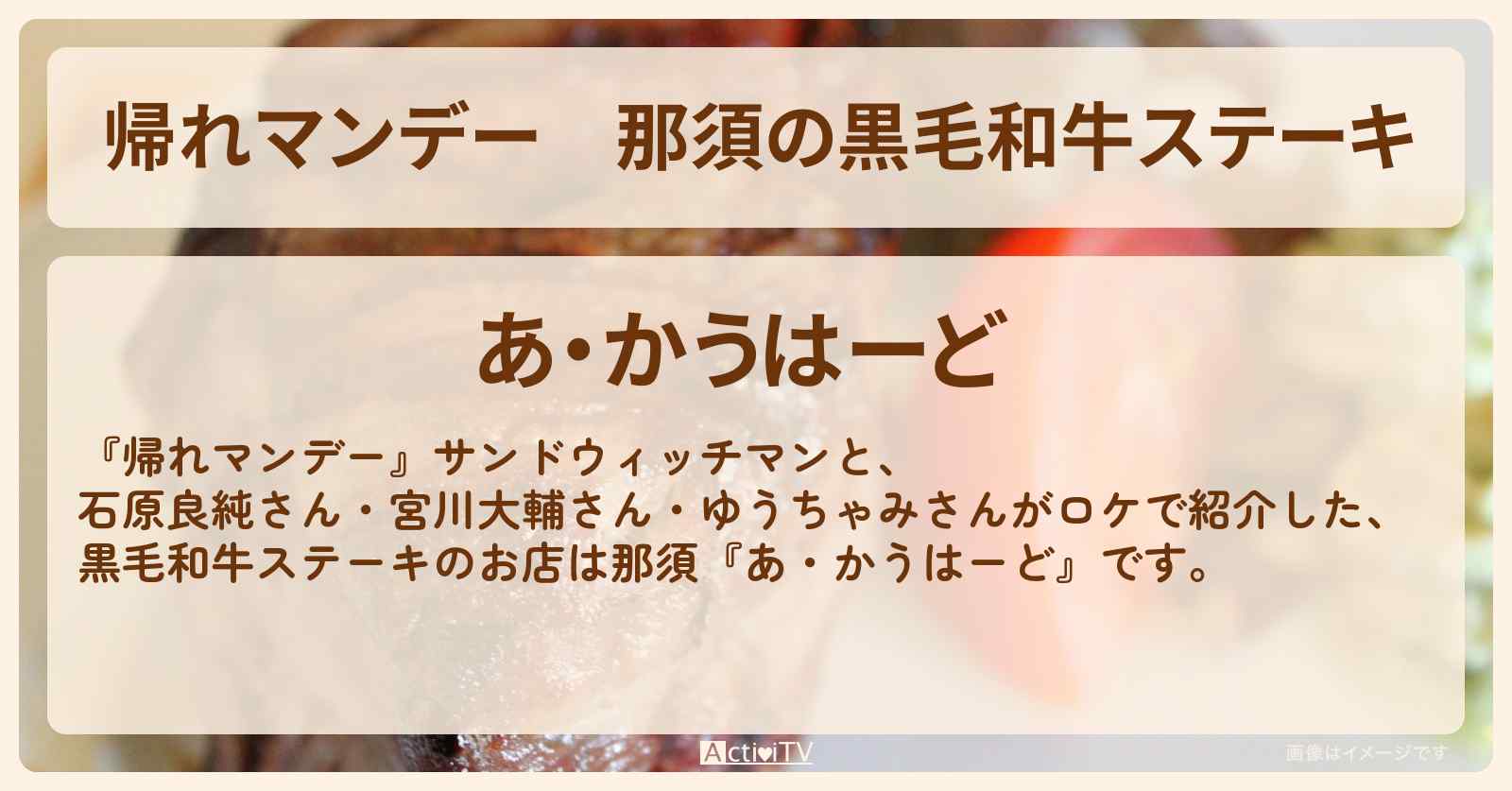那須の黒毛和牛ステーキ『あ・かうはーど』お店の場所〔石原良純〕