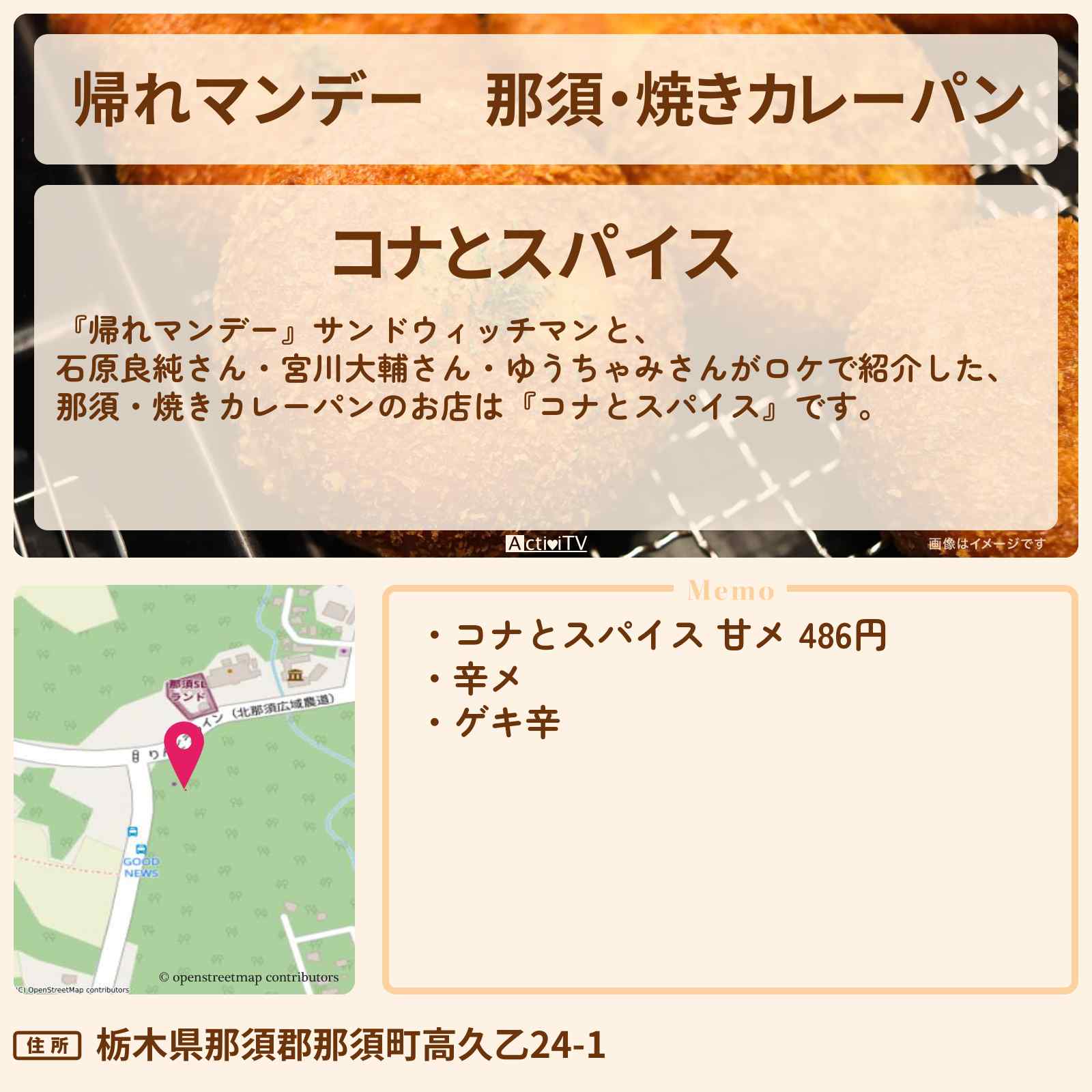 【帰れマンデー】那須・焼きカレーパン『コナとスパイス』お店の場所〔石原良純〕