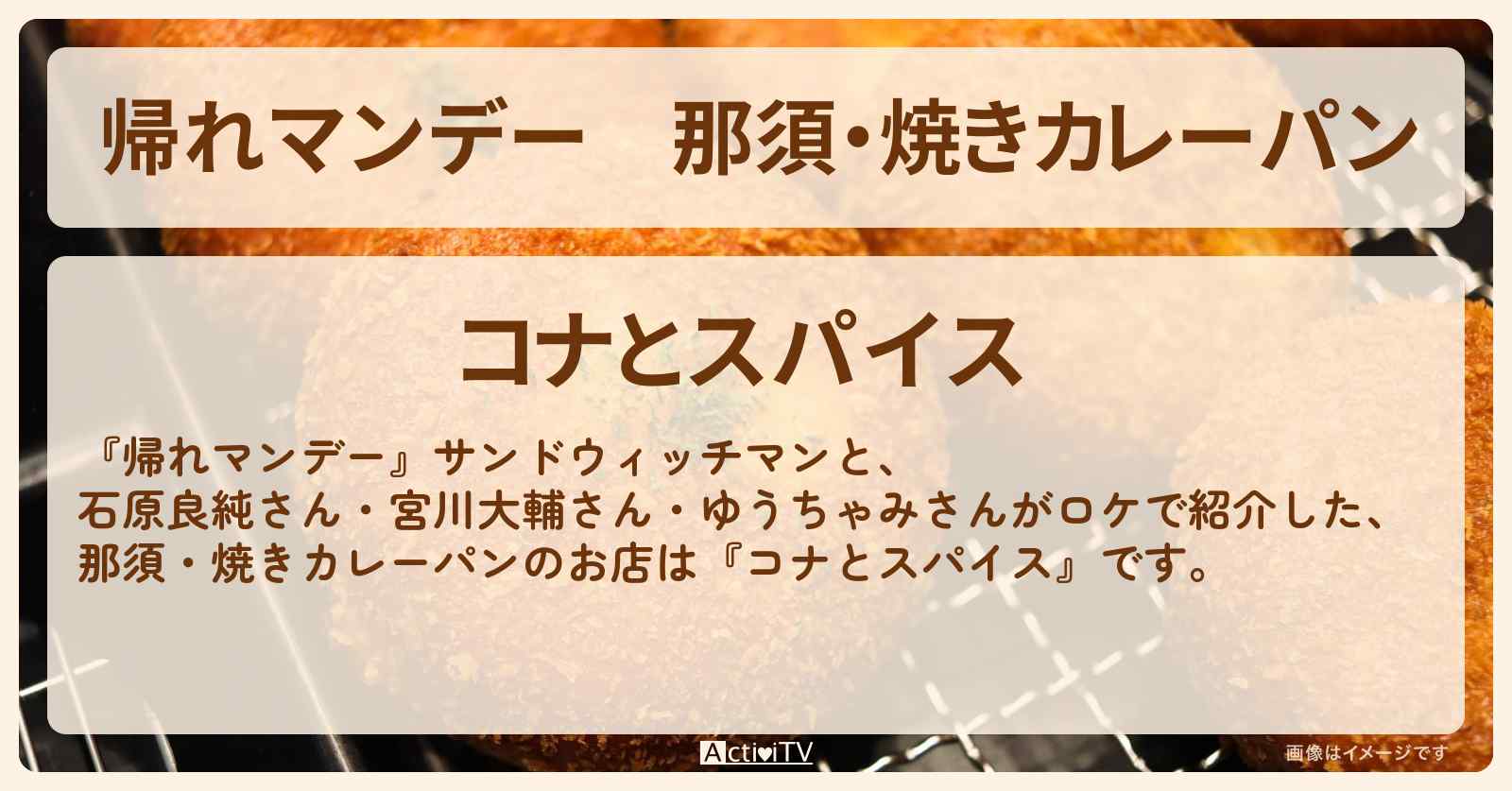 那須・焼きカレーパン『コナとスパイス』お店の場所〔石原良純〕