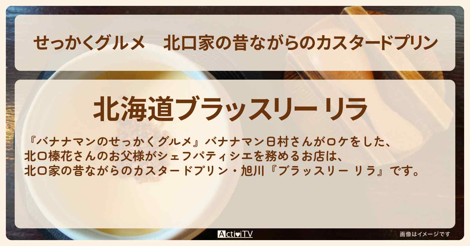 【せっかくグルメ】北口家の昔ながらのカスタードプリン　旭川『ブラッスリー リラ』北口榛花さんのお父様がシェフパティシエのお店情報
