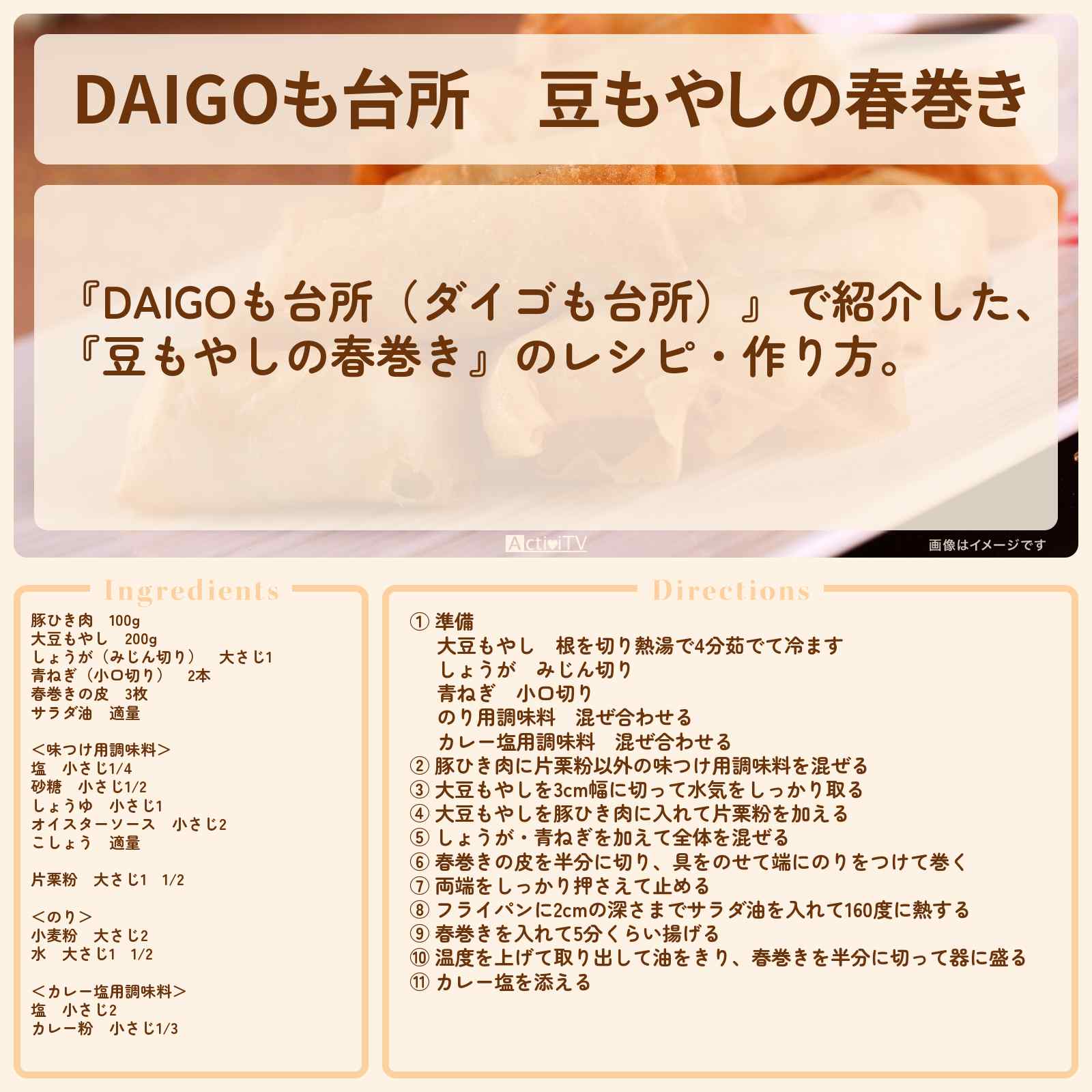 【DAIGOも台所】『豆もやしの春巻き』のレシピ・作り方を紹介〔ダイゴも台所〕