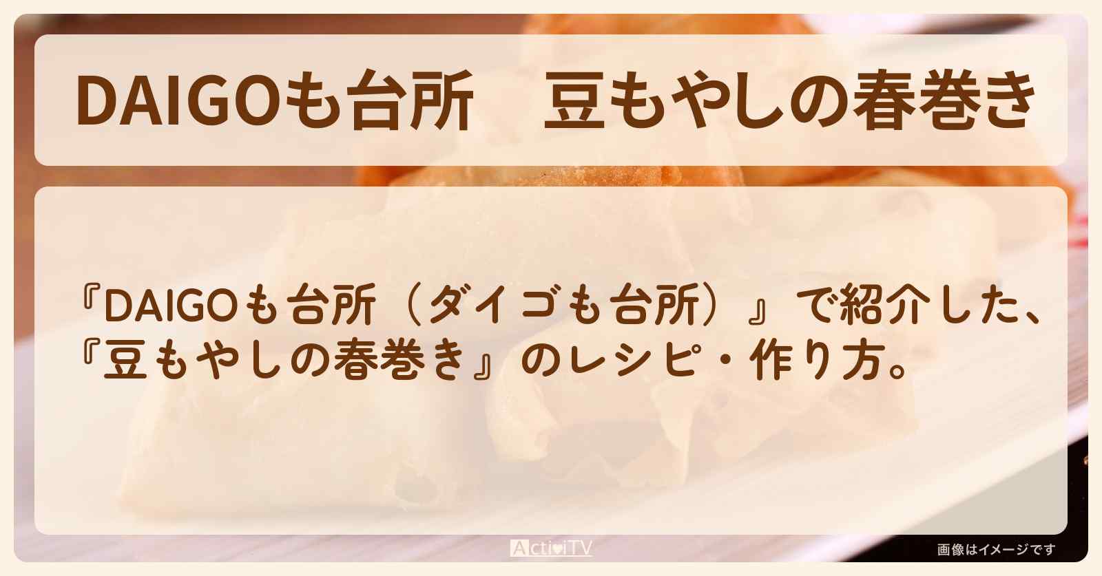 『豆もやしの春巻き』のレシピ・作り方を紹介〔ダイゴも台所〕