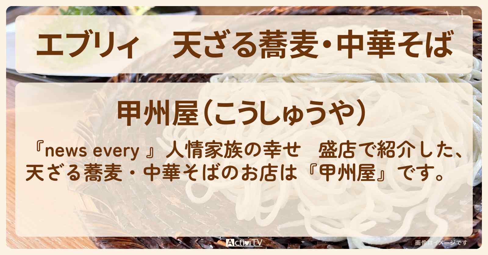 【エブリィ】天ざる蕎麦・中華そば『甲州屋』荒川区の84歳女将のお店情報 #every