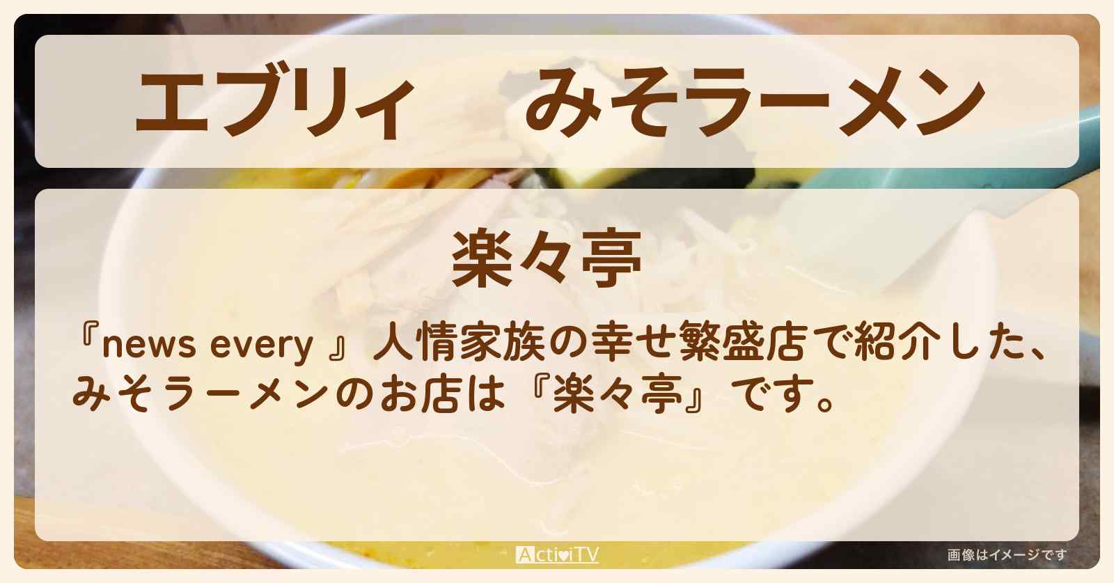 【エブリィ】 みそラーメン『楽々亭』墨田区・本所吾妻橋の町中華のお店情報 #every