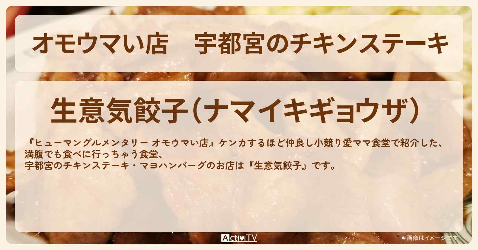 【オモウマい店】宇都宮のチキンステーキ『生意気餃子』栃木県・小競り愛ママのお店・ロケ地を紹介