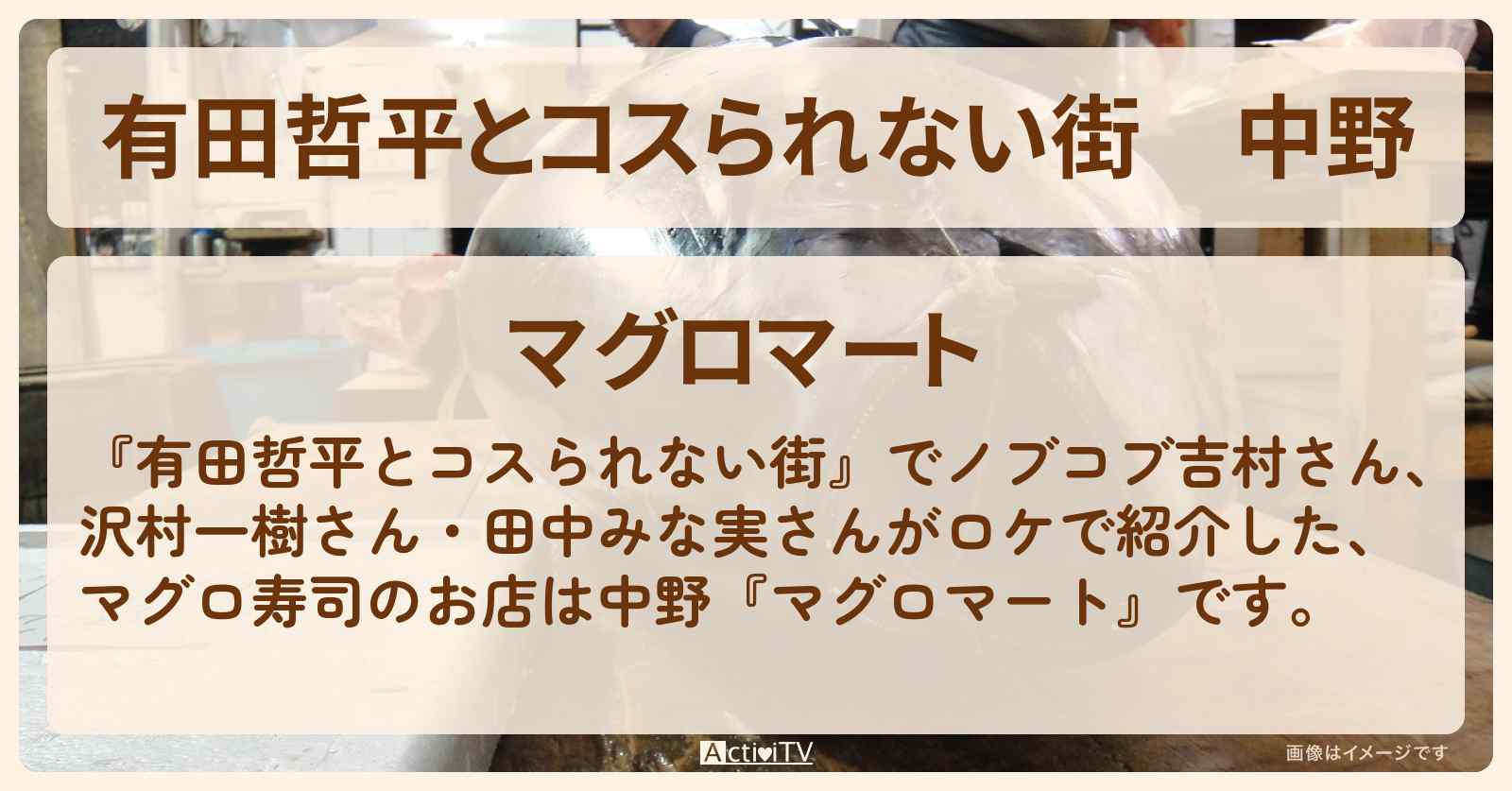 中野『マグロマート』本マグロ中落ち・マグロ寿司のお店の情報〔沢村一樹・田中みな実・吉村崇〕