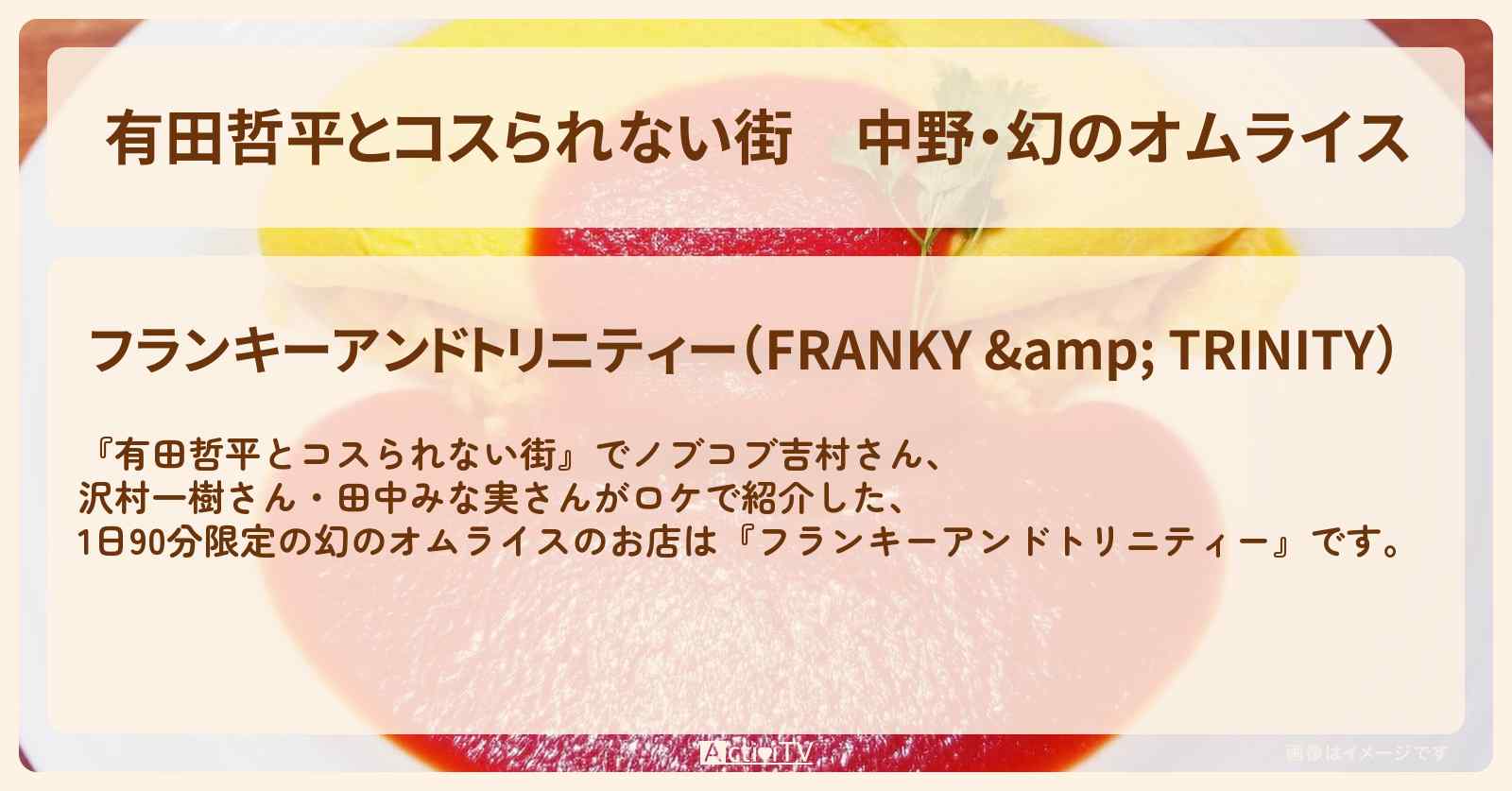 中野・幻のオムライス『フランキーアンドトリニティー』お店の情報〔沢村一樹・田中みな実・吉村崇〕