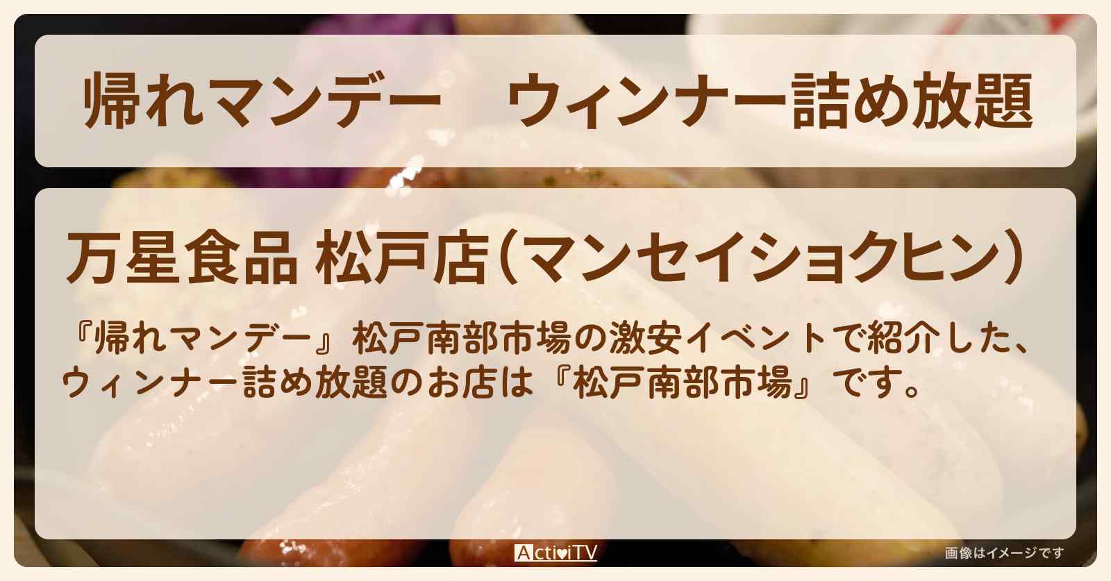 ウィンナー詰め放題『万星食品』松戸南部市場・激安イベントのお店の場所