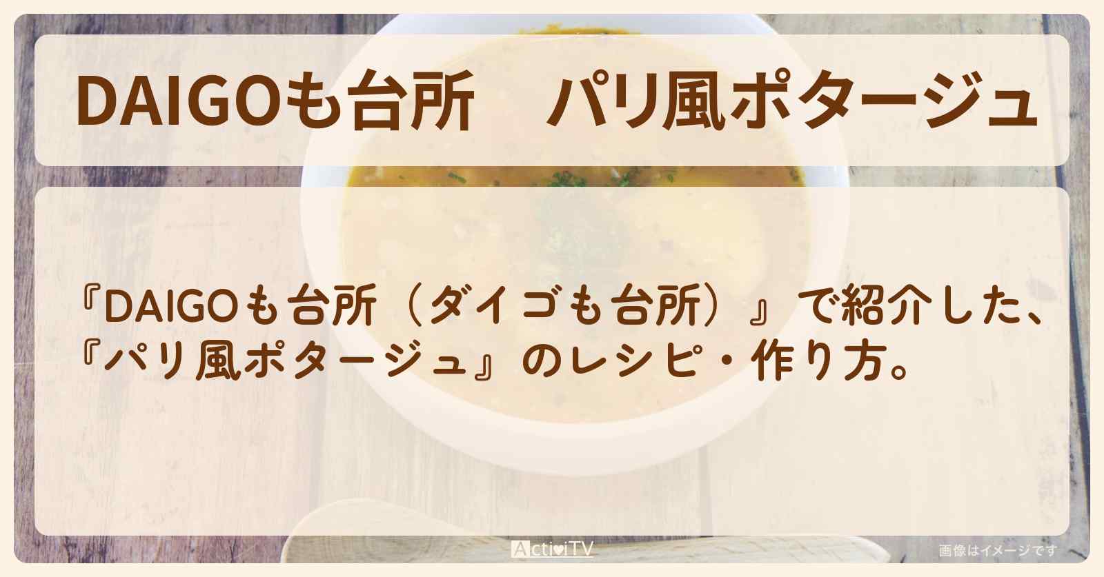 『パリ風ポタージュ』のレシピ・作り方を紹介〔ダイゴも台所〕