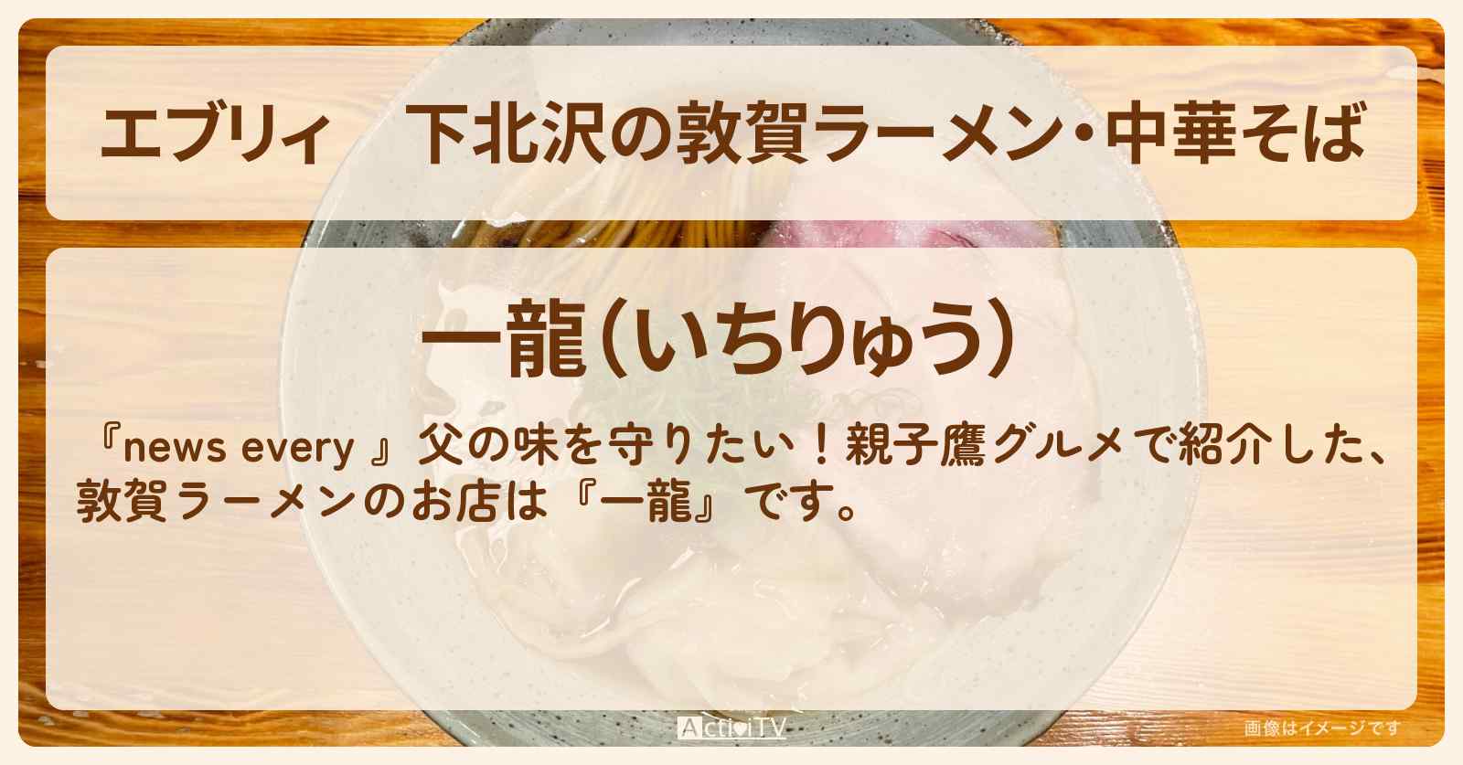 【エブリィ】下北沢の敦賀ラーメン・中華そば『一龍』お店情報〔every・親子鷹グルメ〕