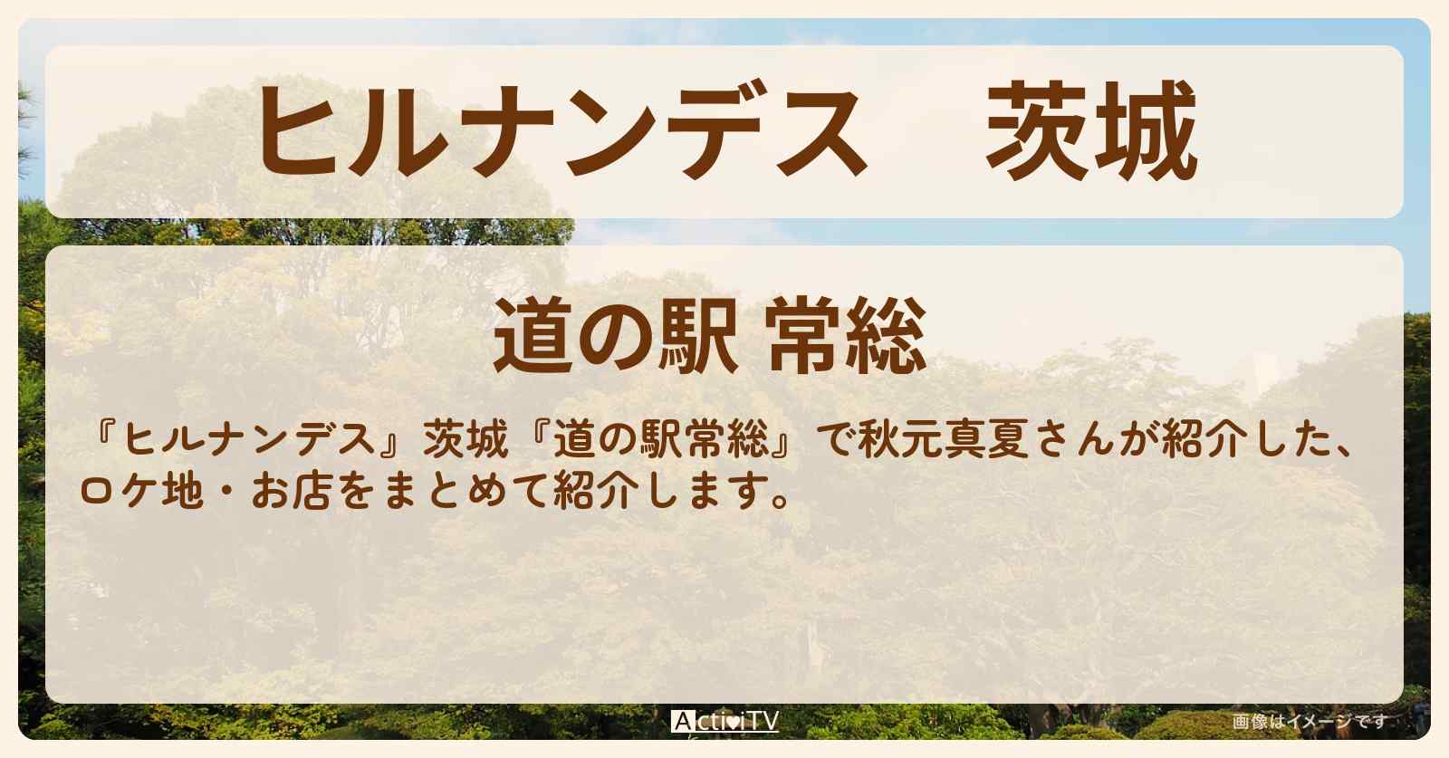 茨城『道の駅常総』のまとめ・お店情報〔メロンパン・芋けんぴ・温泉〕
