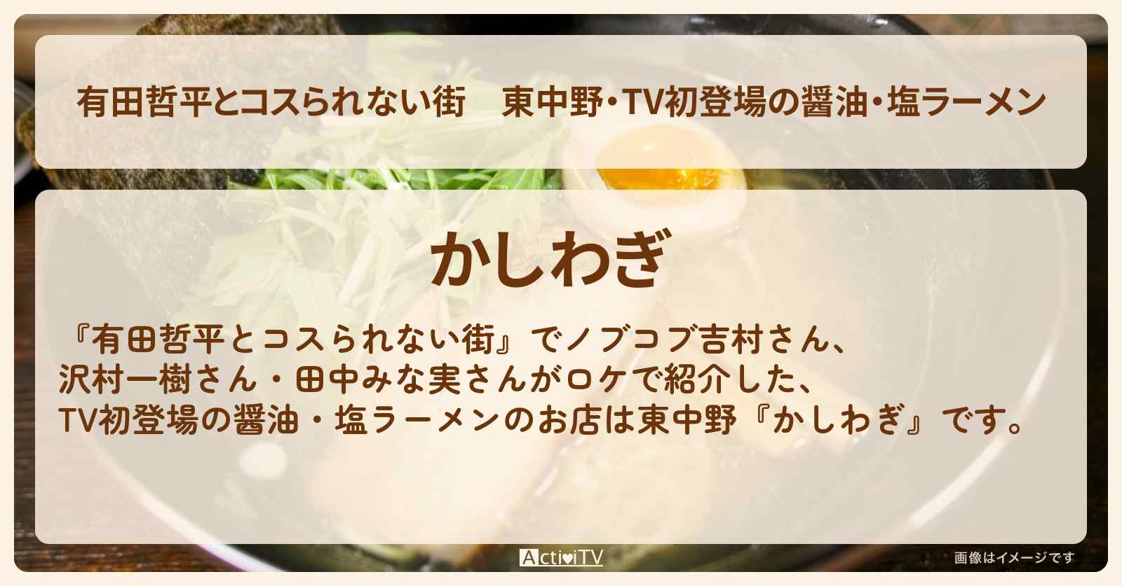 東中野・TV初登場の醤油・塩ラーメン『かしわぎ』お店の情報〔沢村一樹・田中みな実・吉村崇〕