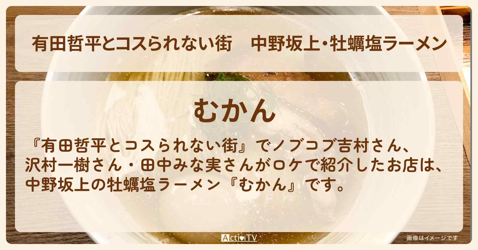 中野坂上・牡蠣塩ラーメン『むかん』TV初登場のお店の情報〔沢村一樹・田中みな実・吉村崇〕
