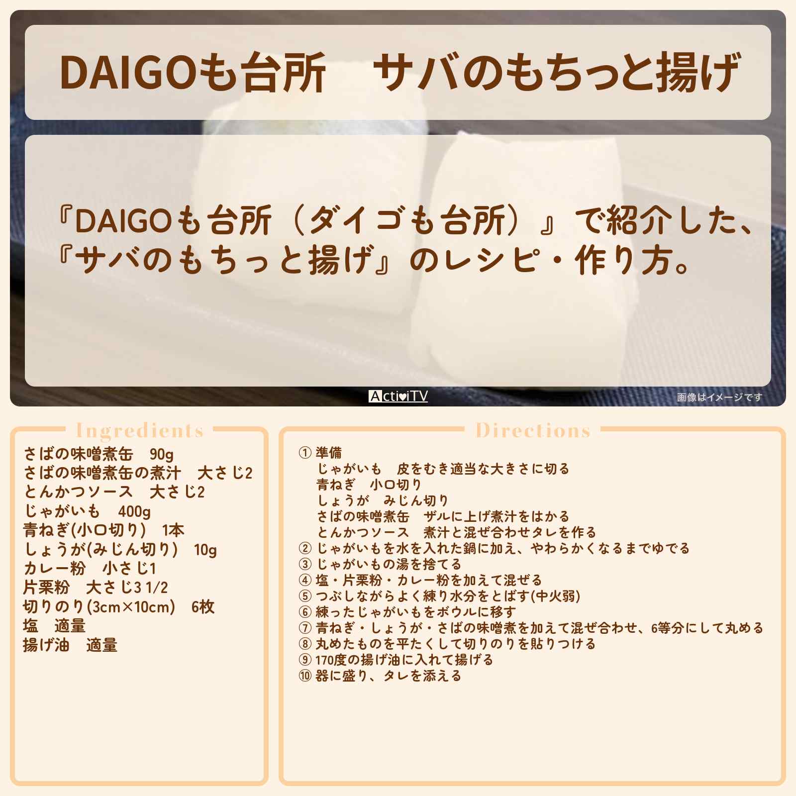 【DAIGOも台所】『サバのもちっと揚げ』のレシピ・作り方を紹介〔ダイゴも台所〕