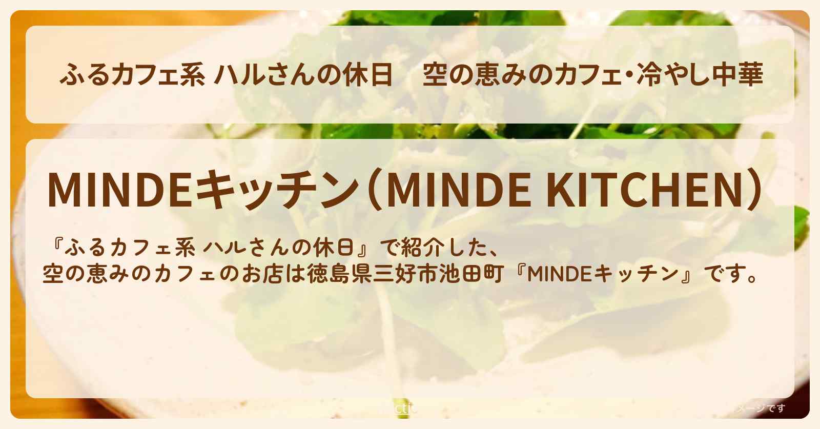 空の恵みのカフェ・冷やし中華『MINDEキッチン』徳島県三好市池田町のお店の場所