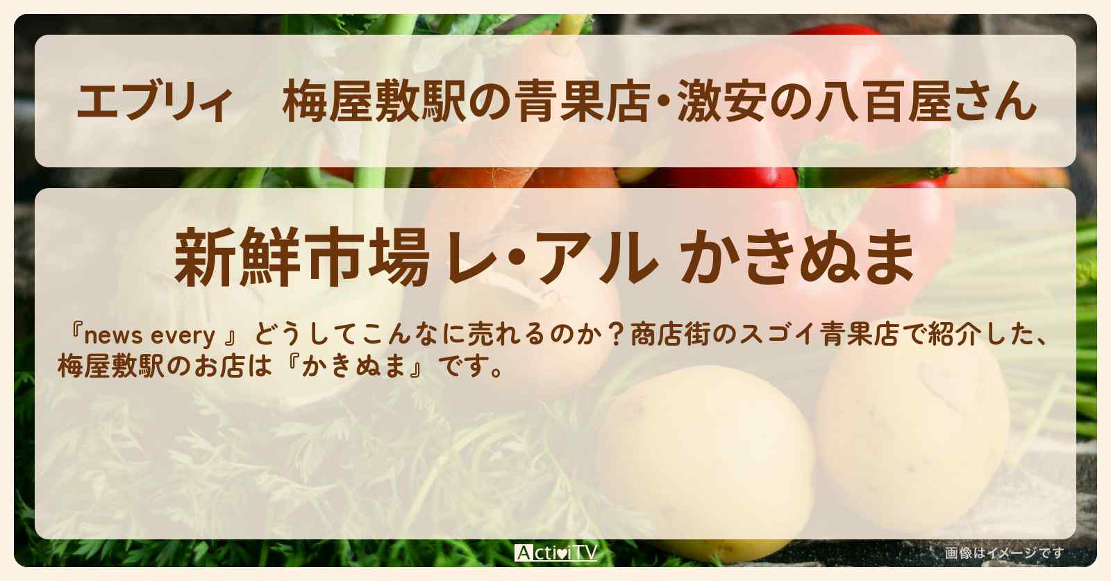 【エブリィ】梅屋敷駅の青果店・激安の八百屋さん『かきぬま』のお店情報 #every