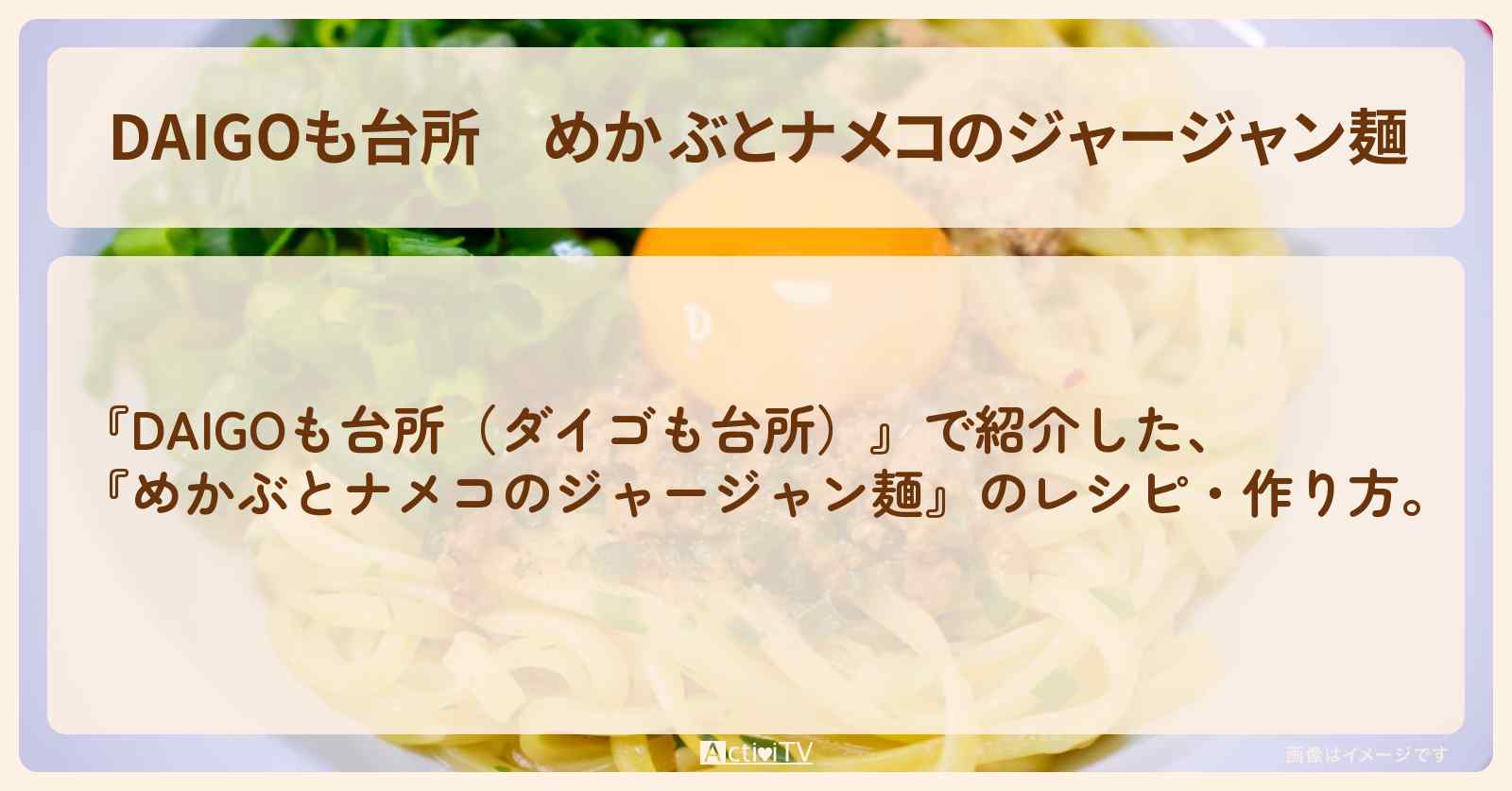 『めかぶとナメコのジャージャン麺』のレシピ・作り方を紹介〔ダイゴも台所〕