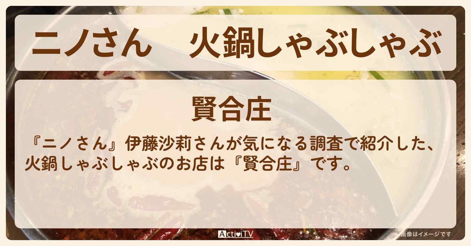火鍋しゃぶしゃぶ『賢合庄』高田馬場・麻辣グルメのお店の場所〔伊藤沙莉・timelesz〕