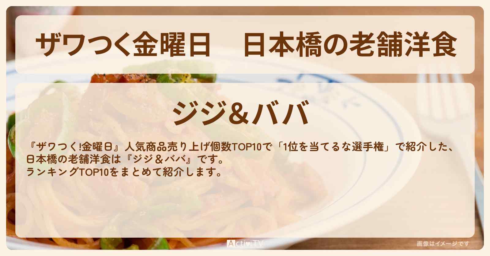 【ザワつく金曜日】日本橋の老舗洋食『ジジ＆ババ』のメニューTOP10まとめ