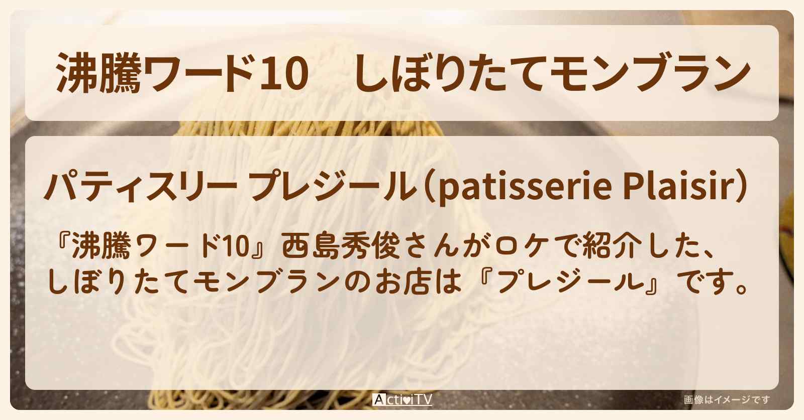 しぼりたてモンブラン『プレジール』三軒茶屋・西島秀俊スイーツ爆食ロケのお店の場所