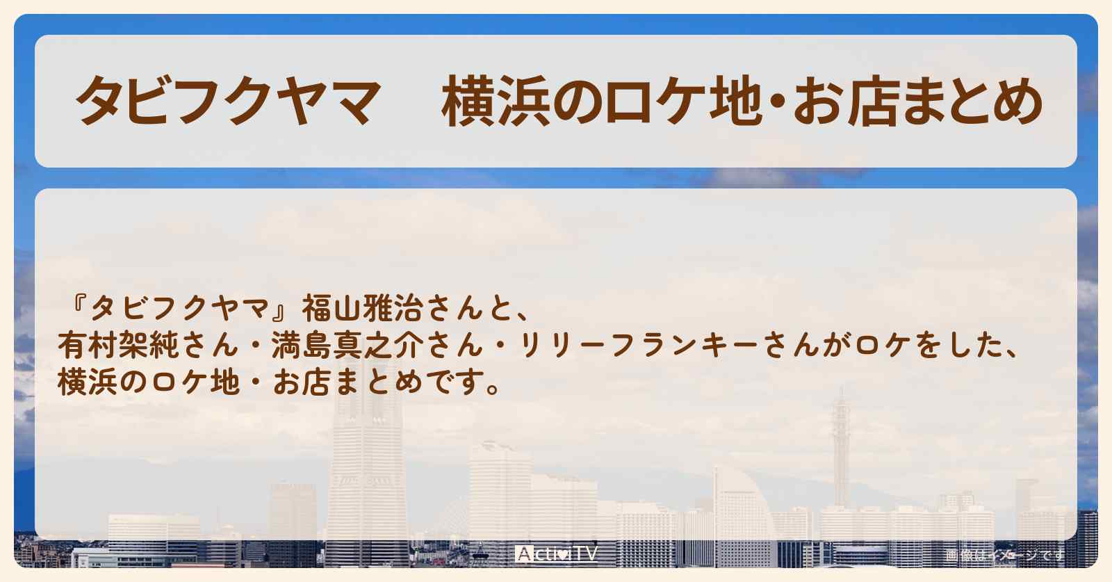 【タビフクヤマ】横浜のロケ地・お店まとめ〔福山雅治・有村架純〕