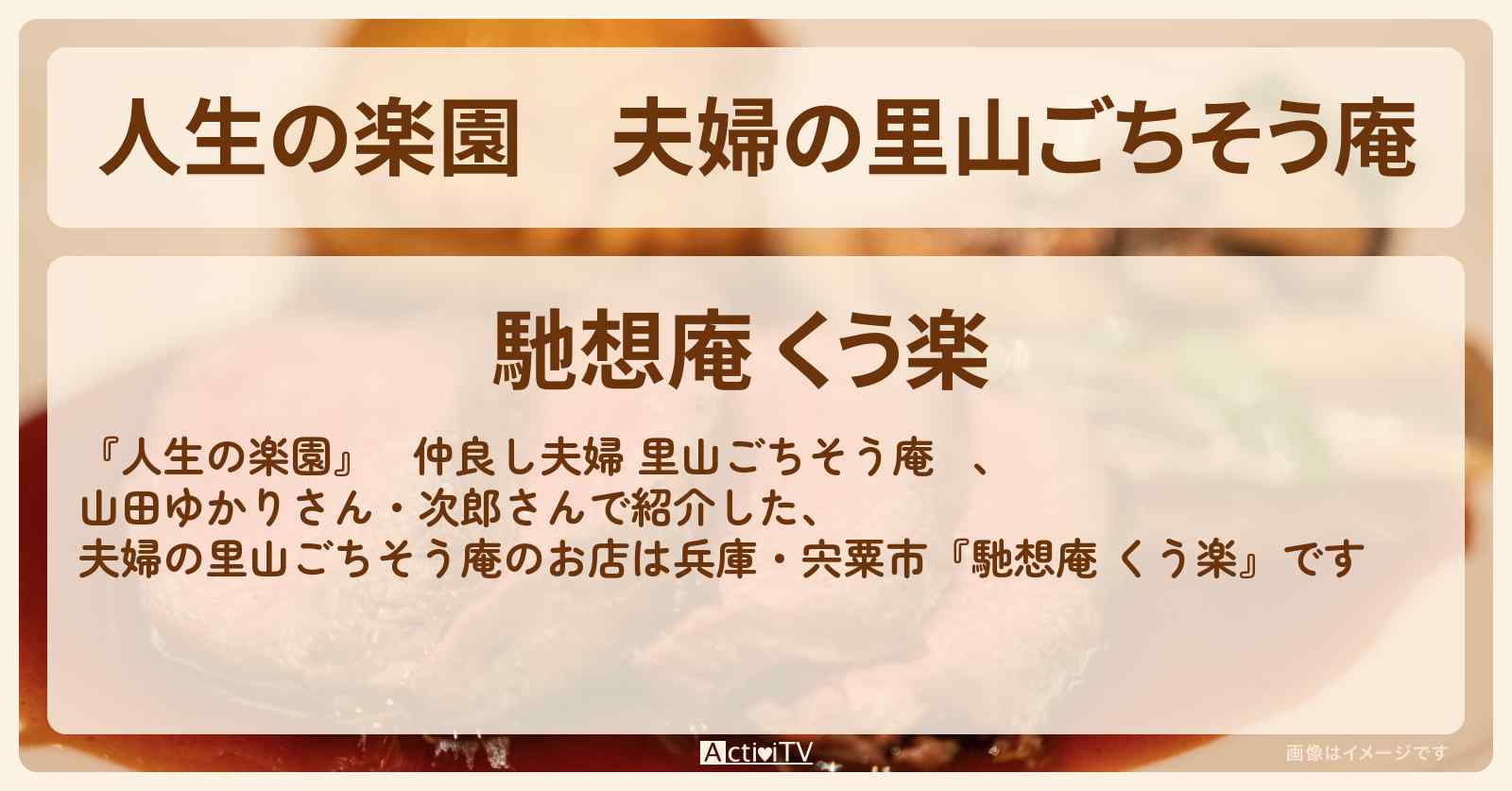 夫婦の里山ごちそう庵『馳想庵 くう楽』兵庫・宍粟市のお店情報