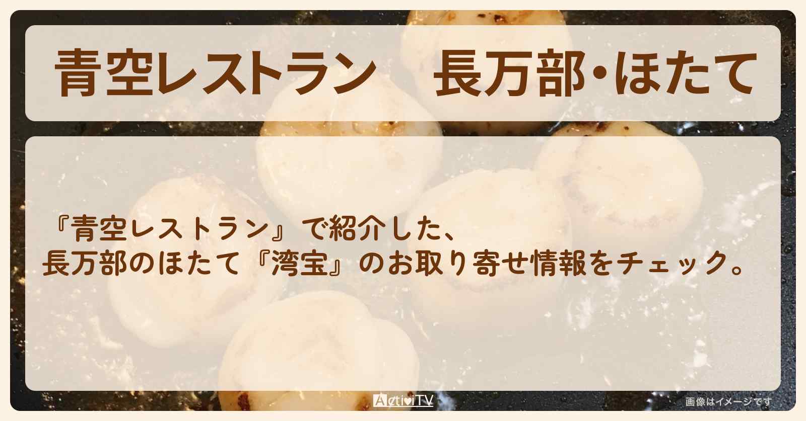 【青空レストラン】長万部・ほたて『湾宝』のお取り寄せ・通販方法〔北海道・黒ホッキ貝〕