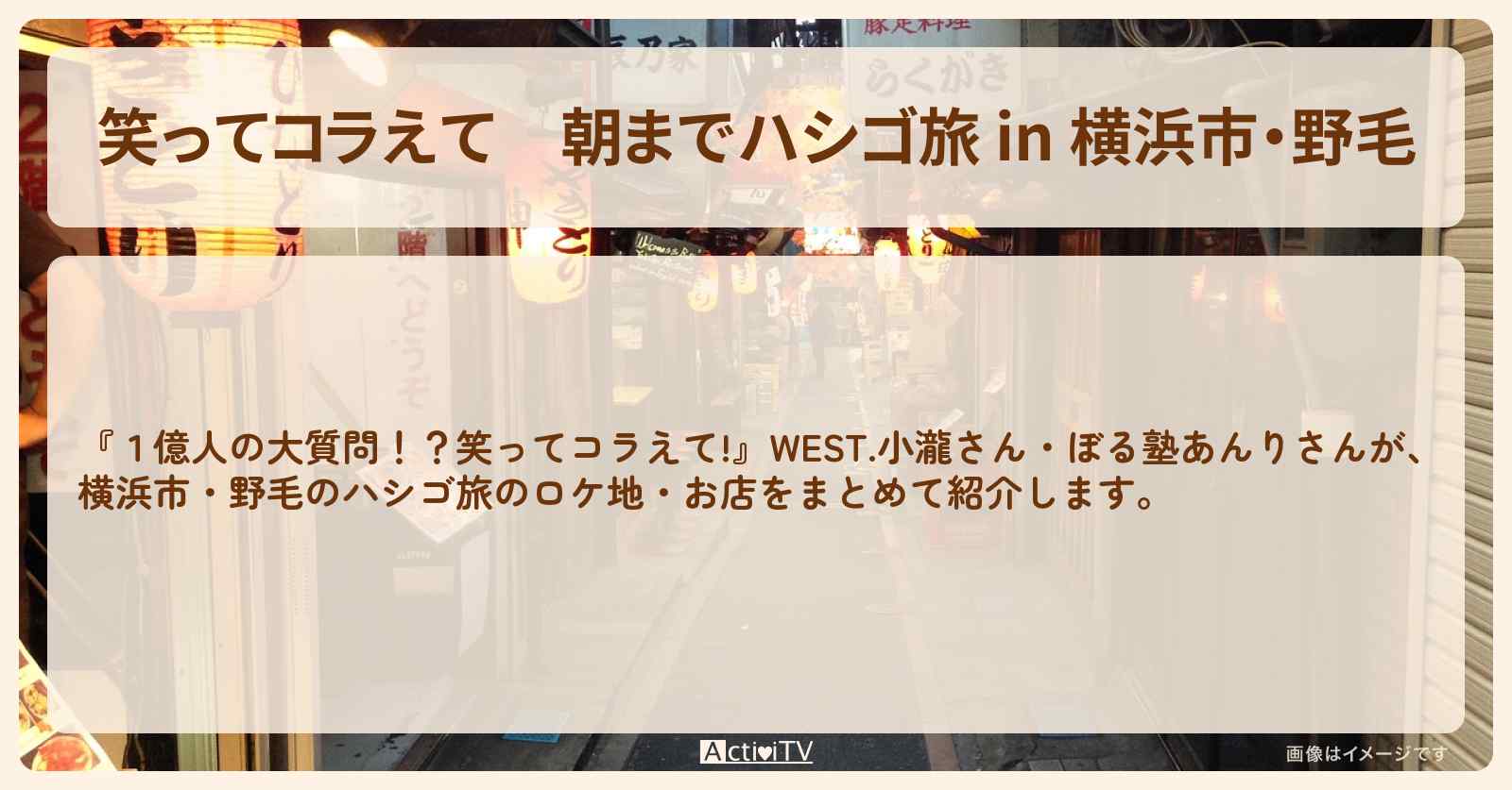 朝までハシゴ旅 in 横浜市・野毛　WEST.小瀧望・ぼる塾がロケをした居酒屋のロケ地まとめ
