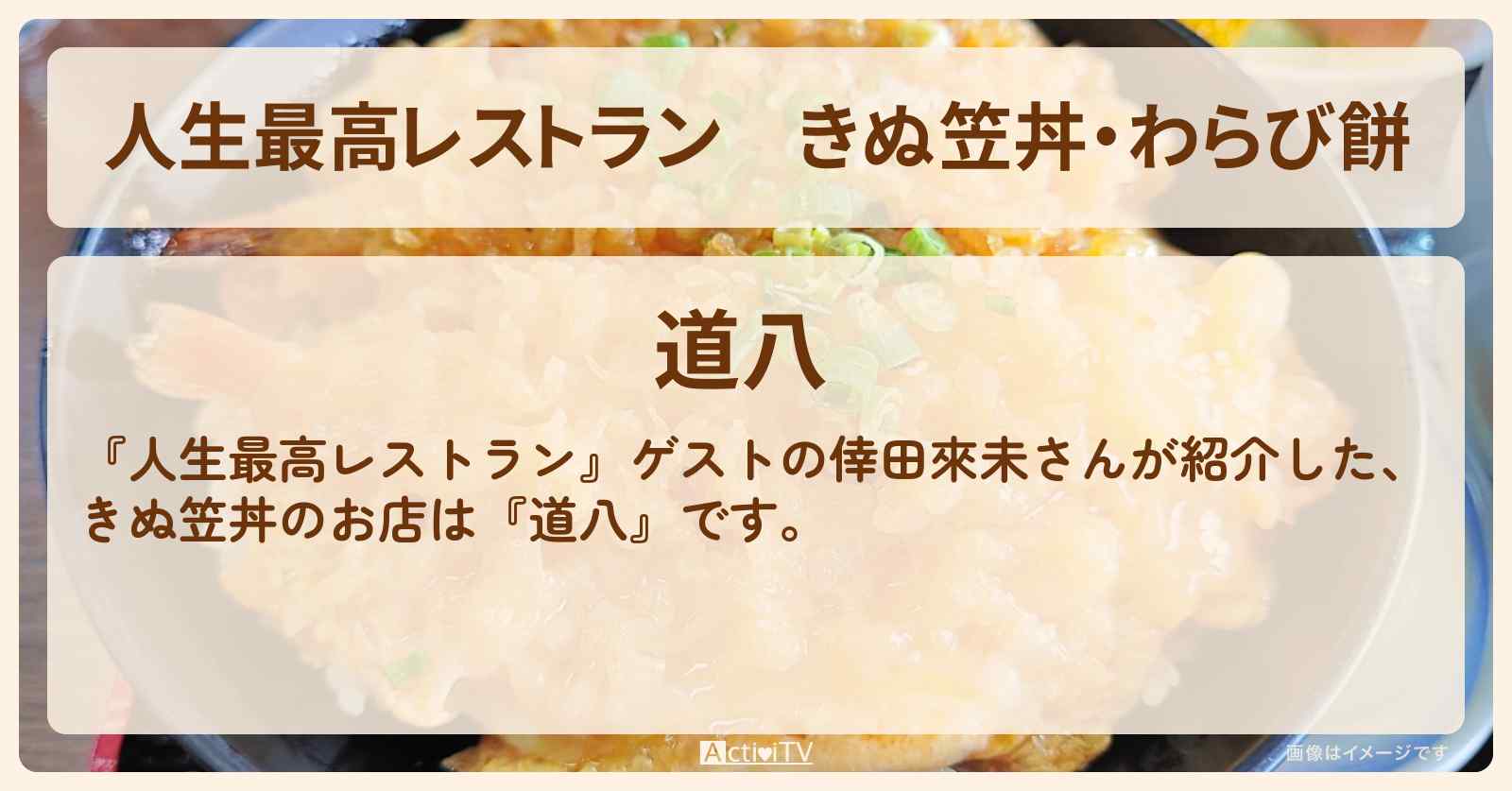 きぬ笠丼・わらび餅『道八』京都の名物どんぶりのお店の場所〔倖田來未〕