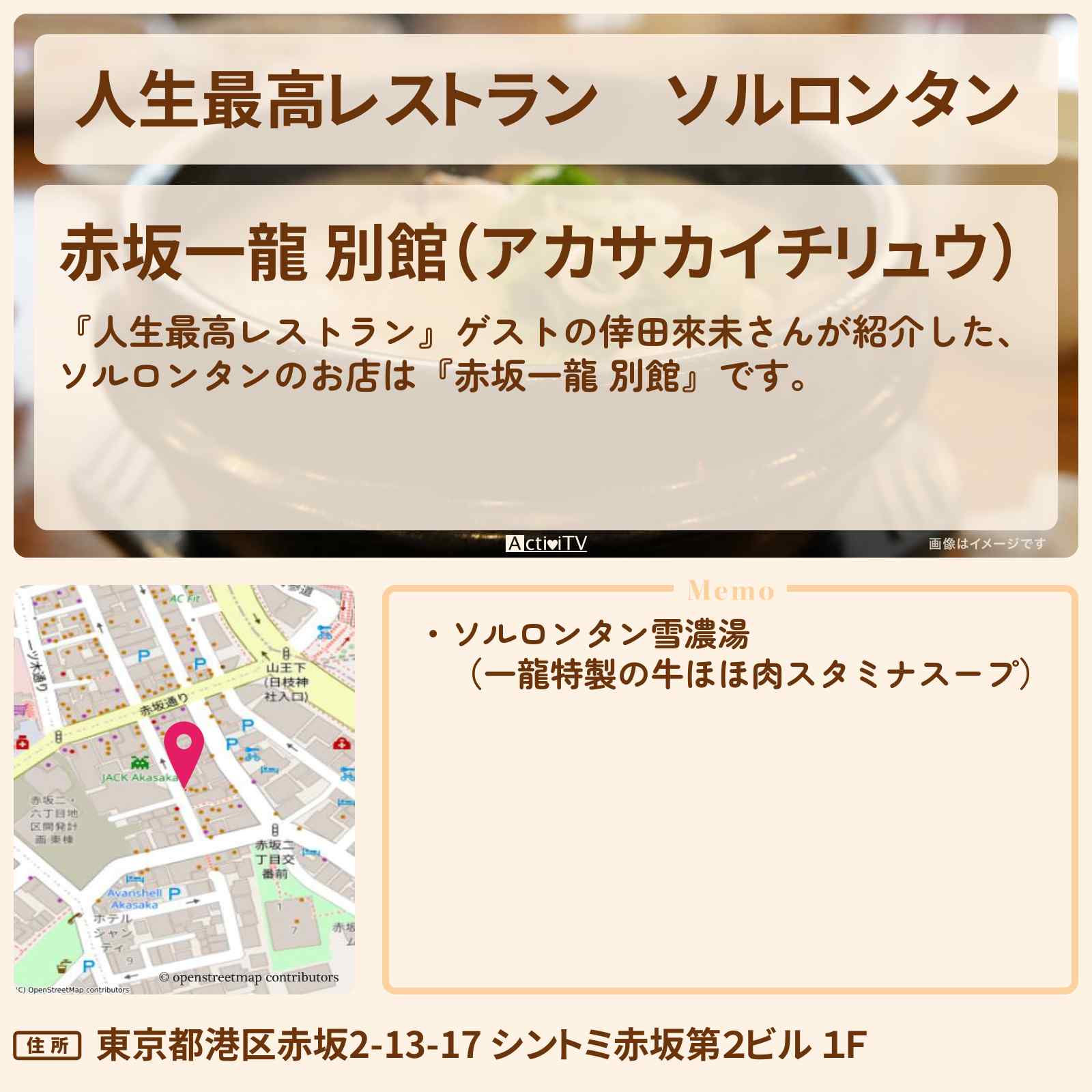 【人生最高レストラン】ソルロンタン『赤坂一龍 別館』韓国スープのお店の場所〔倖田來未〕