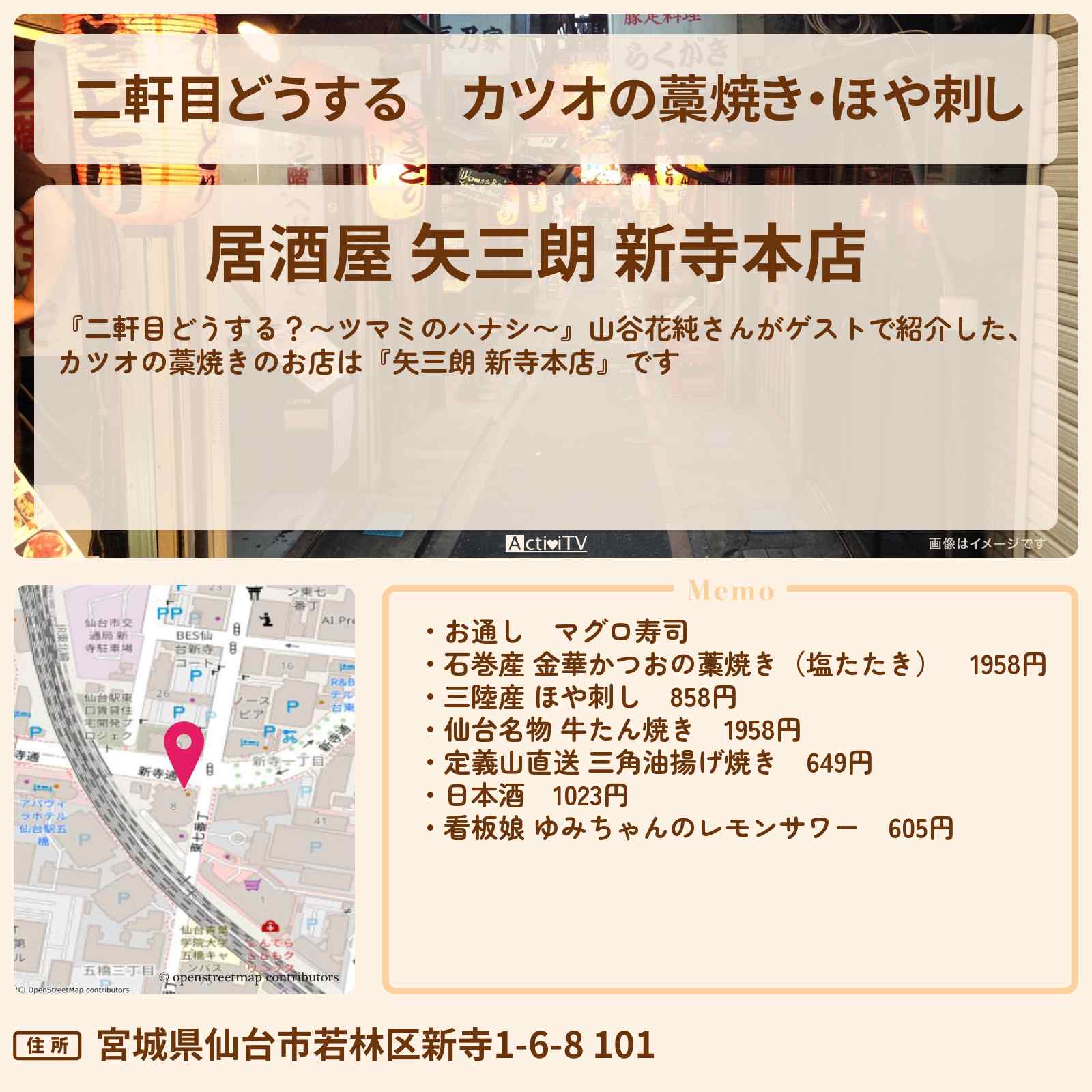 【二軒目どうする】カツオの藁焼き・ほや刺し 山谷花純『矢三朗 新寺本店』仙台のお店の場所〔ツマミのハナシ〕
