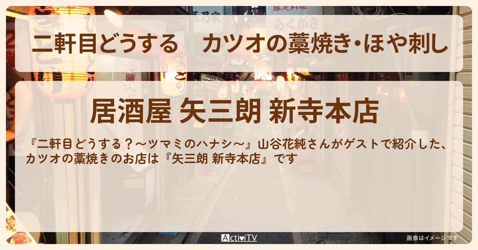 【二軒目どうする】カツオの藁焼き・ほや刺し　山谷花純『矢三朗 新寺本店』仙台のお店の場所〔ツマミのハナシ〕