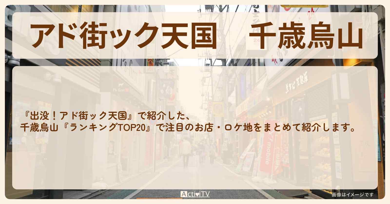 【アド街ック天国】千歳烏山『ランキングTOP20』で注目のお店まとめ