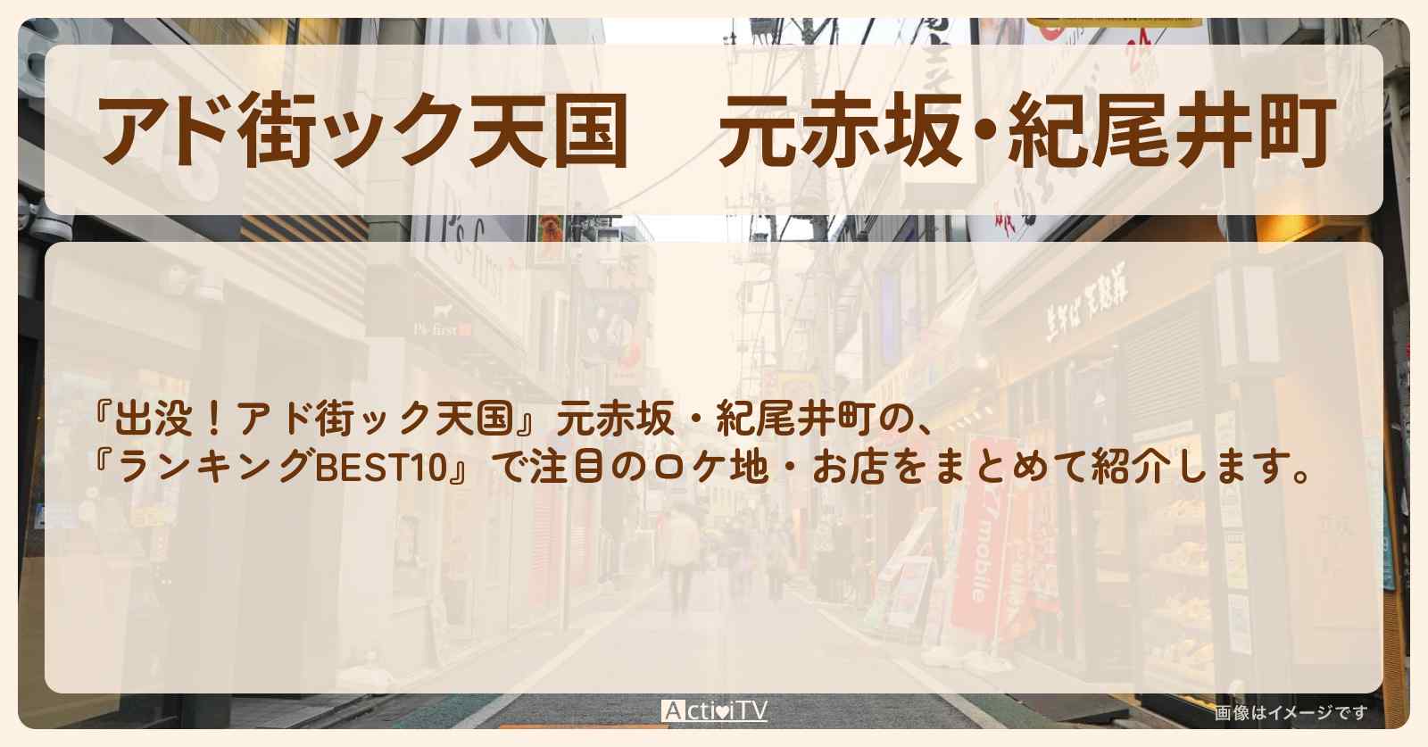 【アド街ック天国】元赤坂・紀尾井町『ランキングBEST10』で注目のお店まとめ