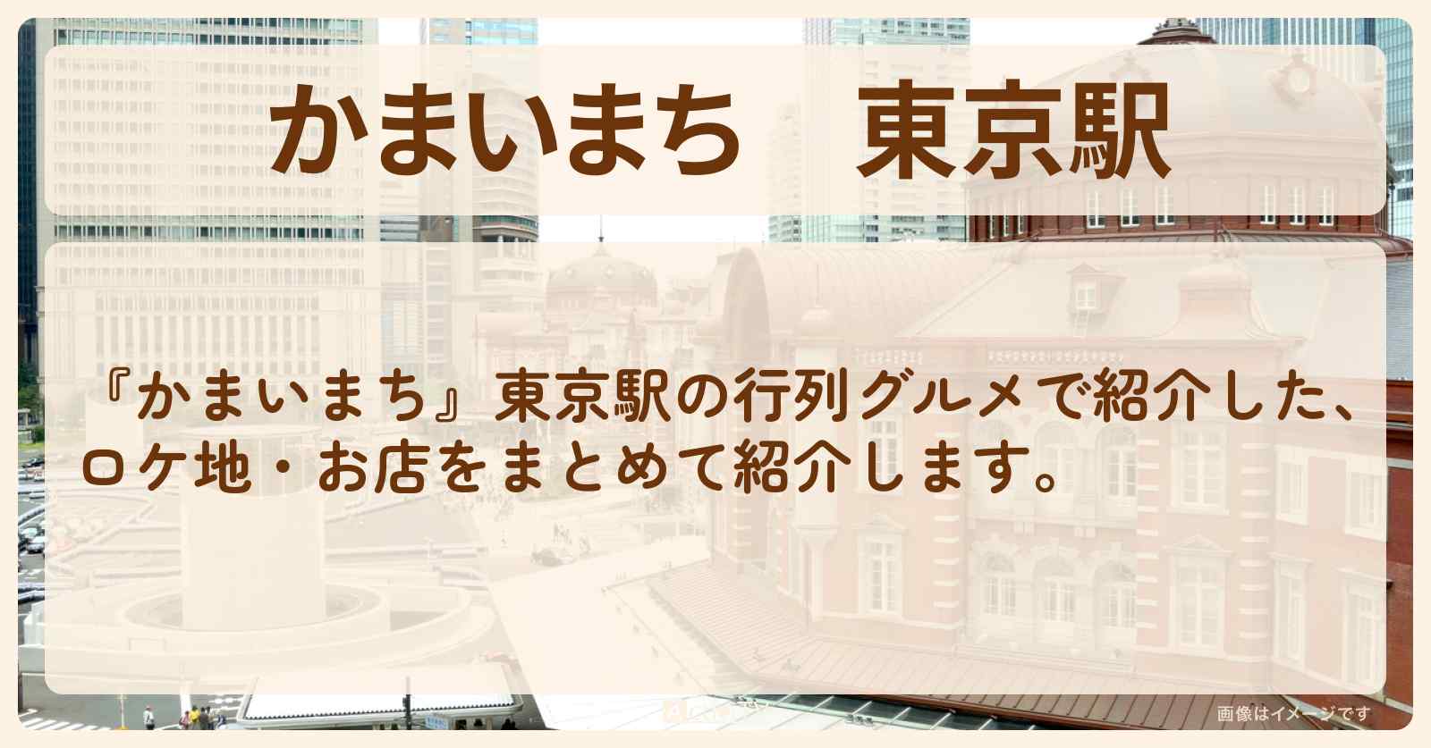 東京駅『行列グルメ』のお店まとめ　2025/9/11放送