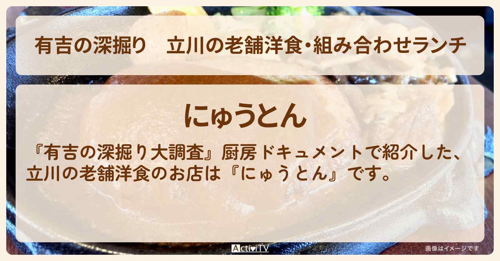 【有吉の深掘り】立川の老舗洋食・組み合わせランチ『にゅうとん』のお店の場所〔厨房ドキュメント〕