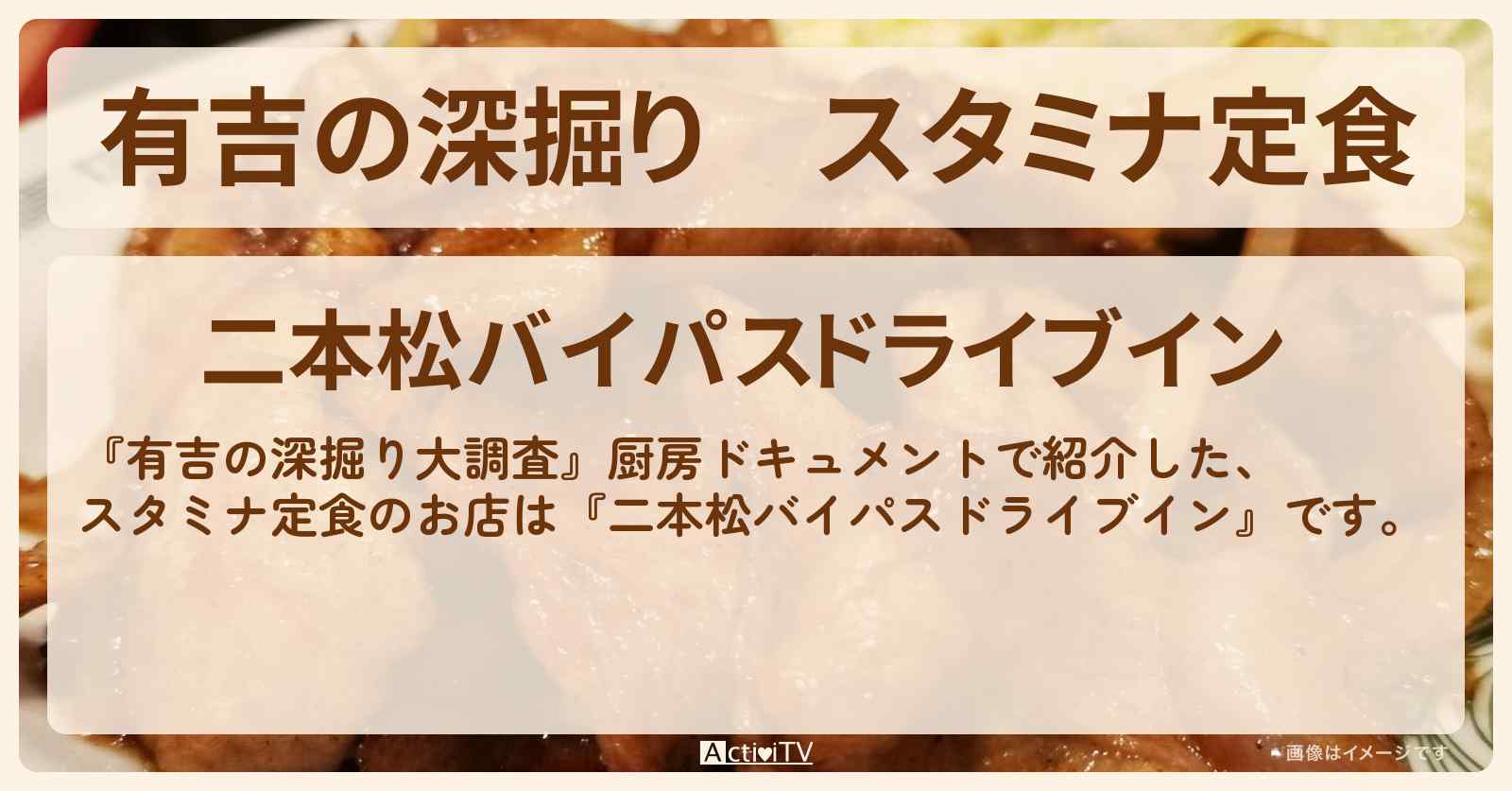 【有吉の深掘り】スタミナ定食『二本松バイパスドライブイン』福島県二本松市のお店の場所〔厨房ドキュメント〕