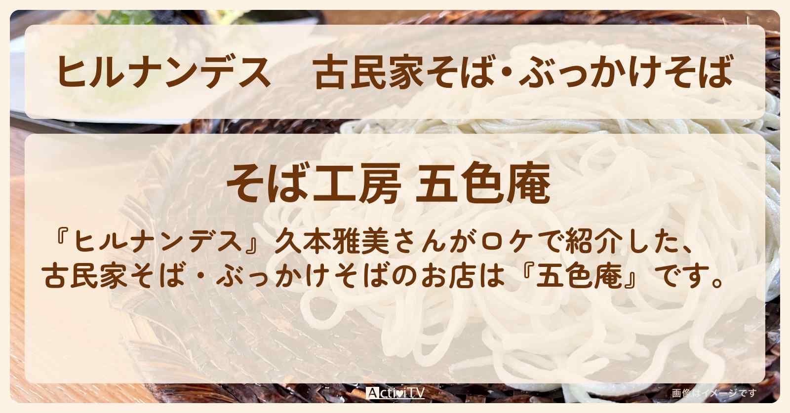 古民家そば・ぶっかけそば『五色庵』那須のお店情報〔久本雅美〕