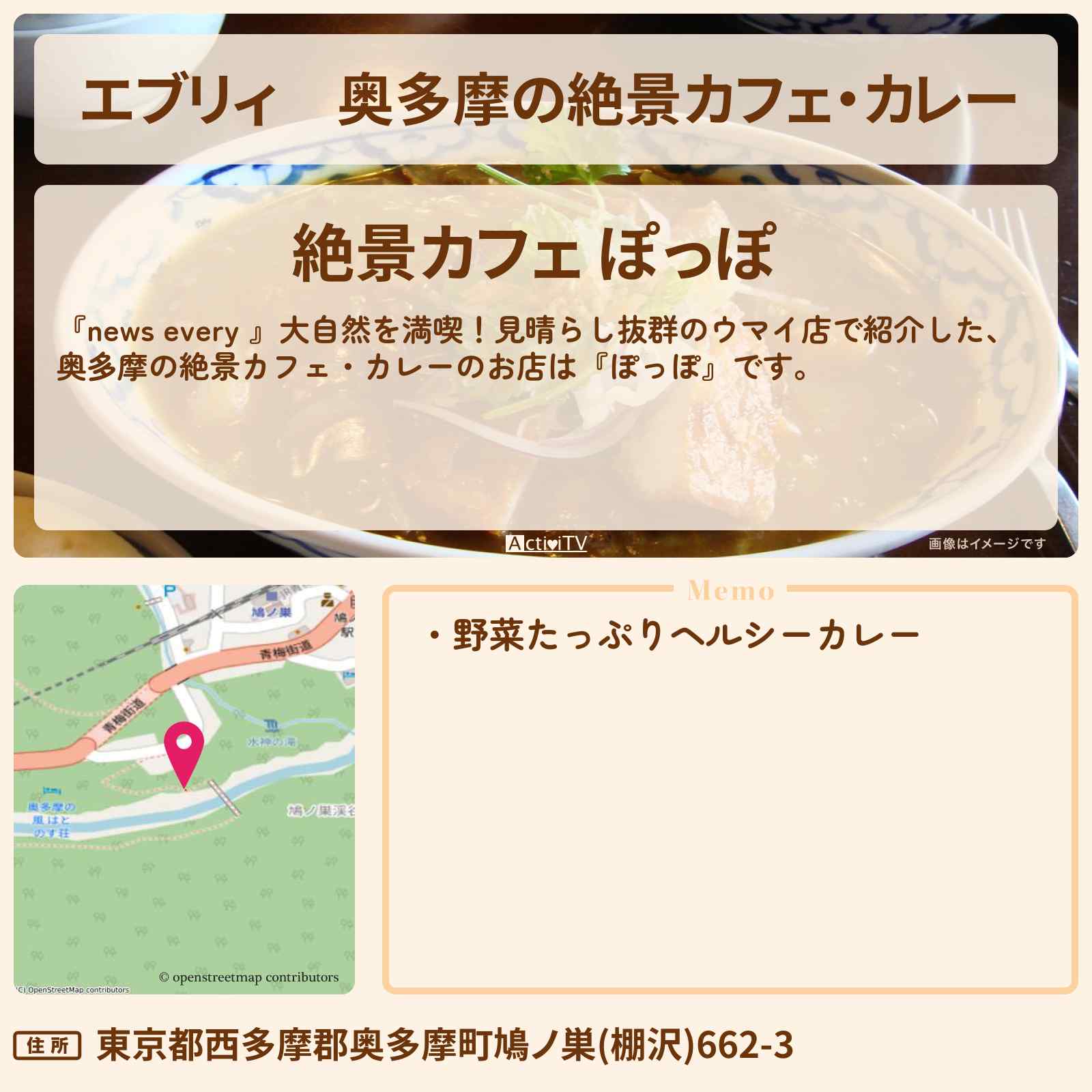 【エブリィ】奥多摩の絶景カフェ・カレー『ぽっぽ』見晴らし抜群のお店情報 #every