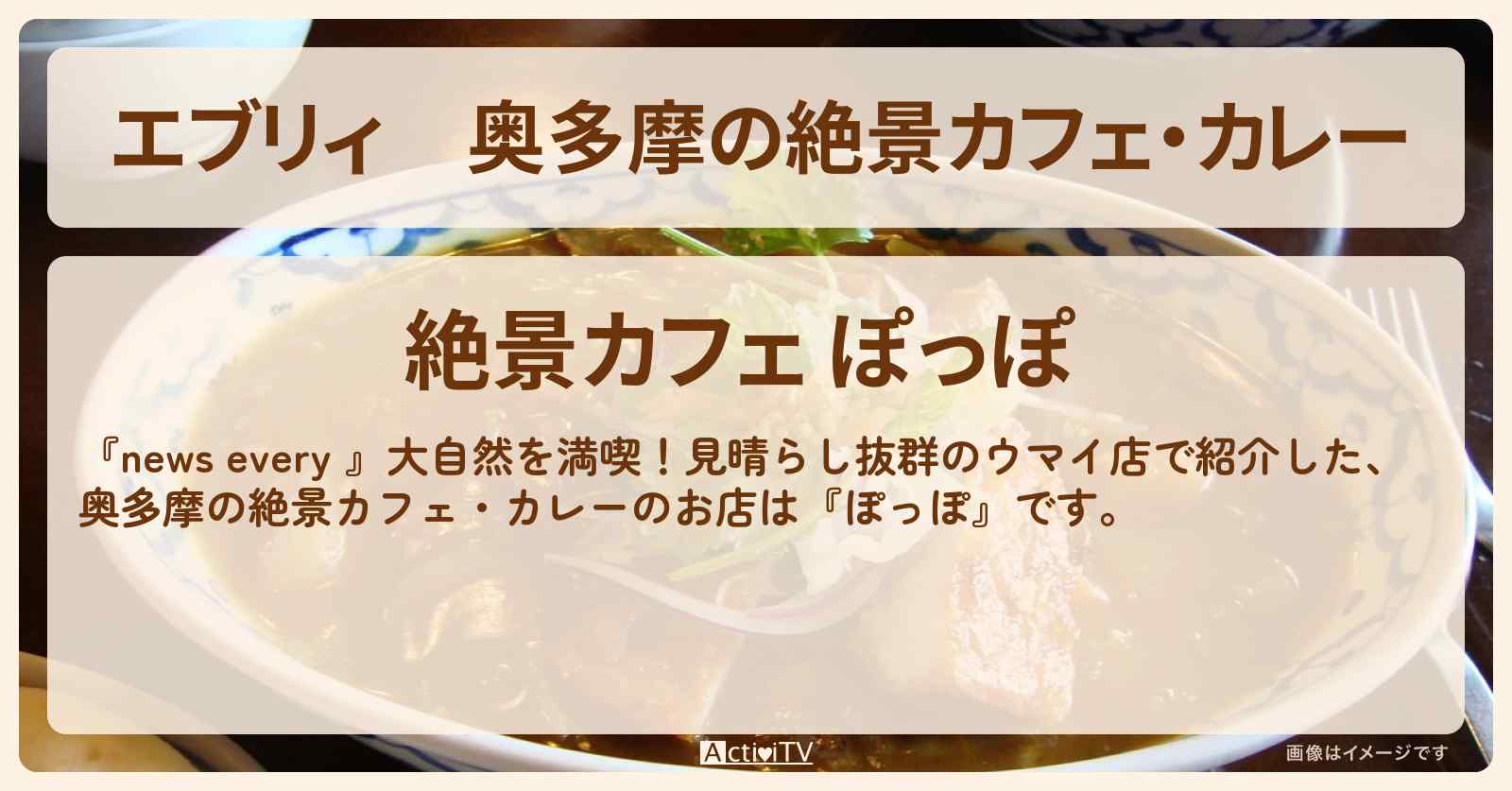 【エブリィ】奥多摩の絶景カフェ・カレー『ぽっぽ』見晴らし抜群のお店情報 #every