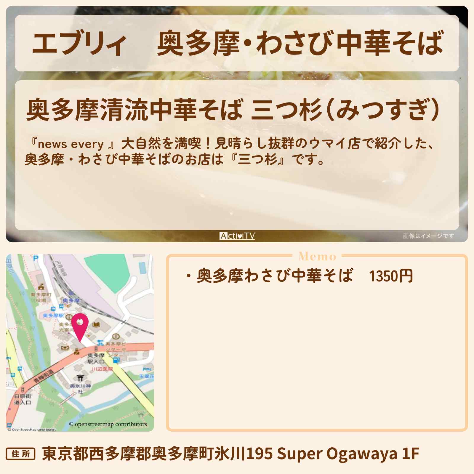 【エブリィ】奥多摩・わさび中華そば『三つ杉』のお店情報 #every