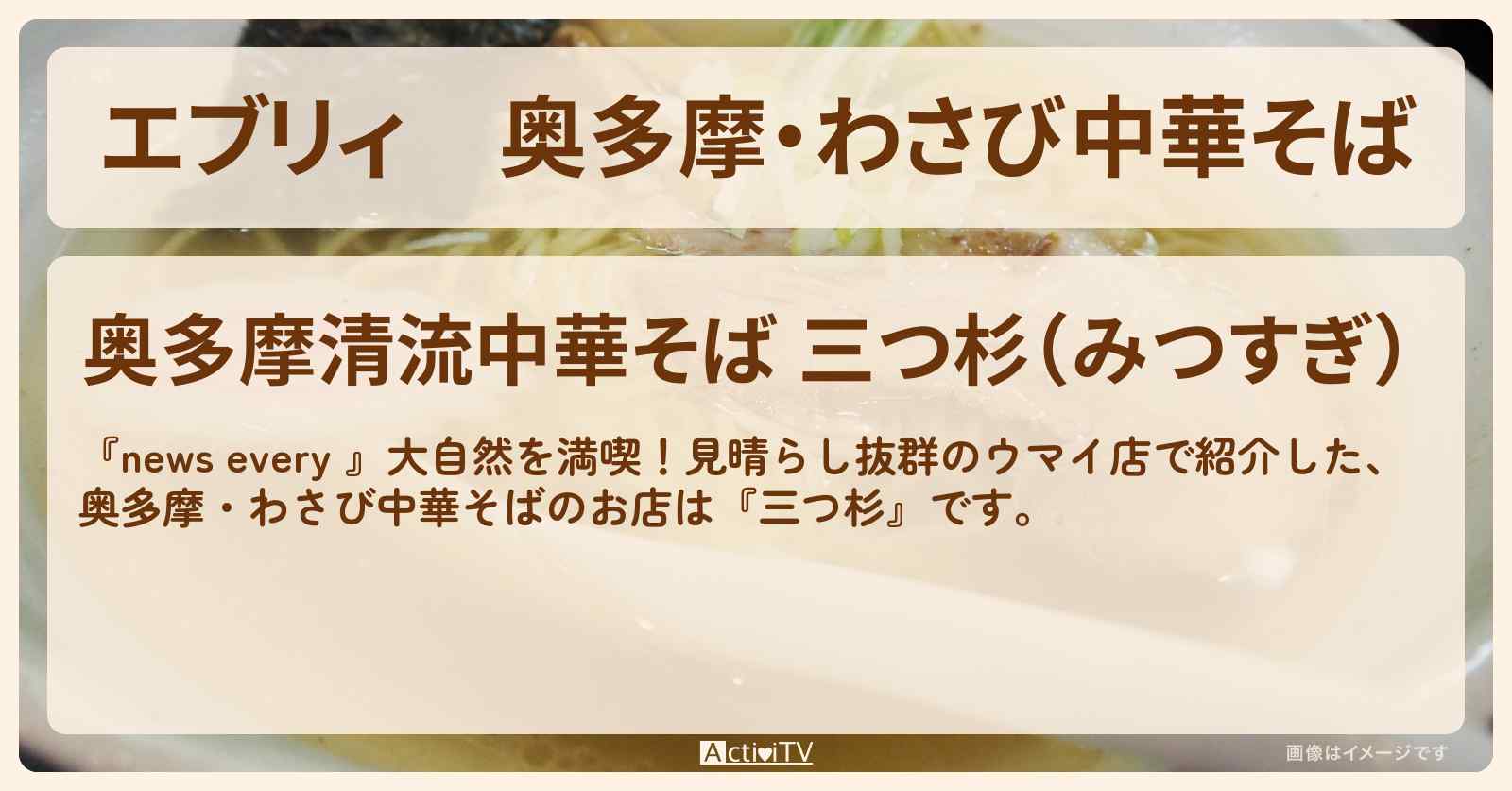 【エブリィ】奥多摩・わさび中華そば『三つ杉』のお店情報 #every