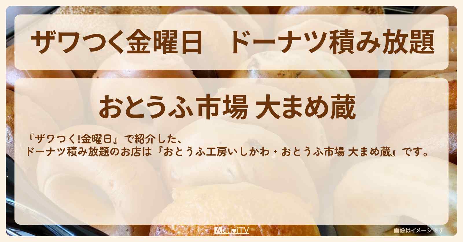 【ザワつく金曜日】ドーナツ積み放題『おとうふ工房いしかわ・おとうふ市場 大まめ蔵』愛知県高浜市のお店の場所
