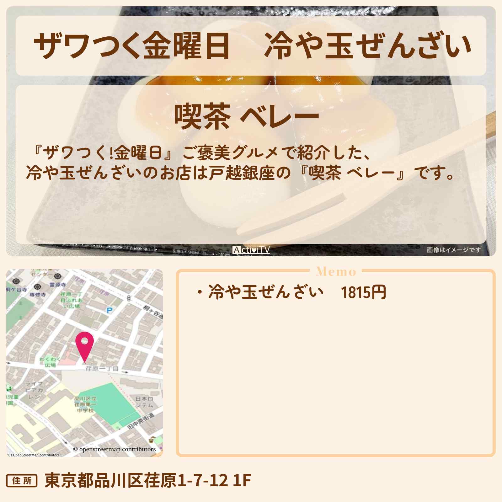 【ザワつく金曜日】冷や玉ぜんざい『喫茶 ベレー』戸越銀座のお店の場所