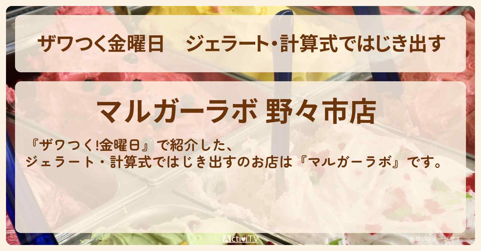 【ザワつく金曜日】ジェラート・計算式ではじき出す『マルガーラボ』石川県野々市のお店の場所