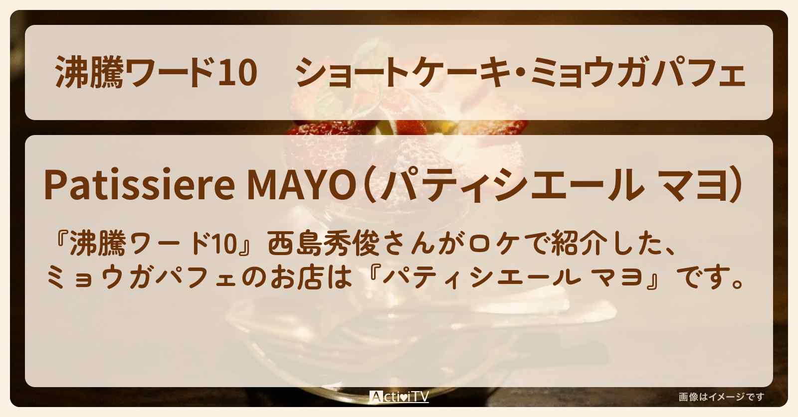 ショートケーキ・ミョウガパフェ『パティシエール マヨ』六本木・西島秀俊スイーツ爆食ロケのお店の場所
